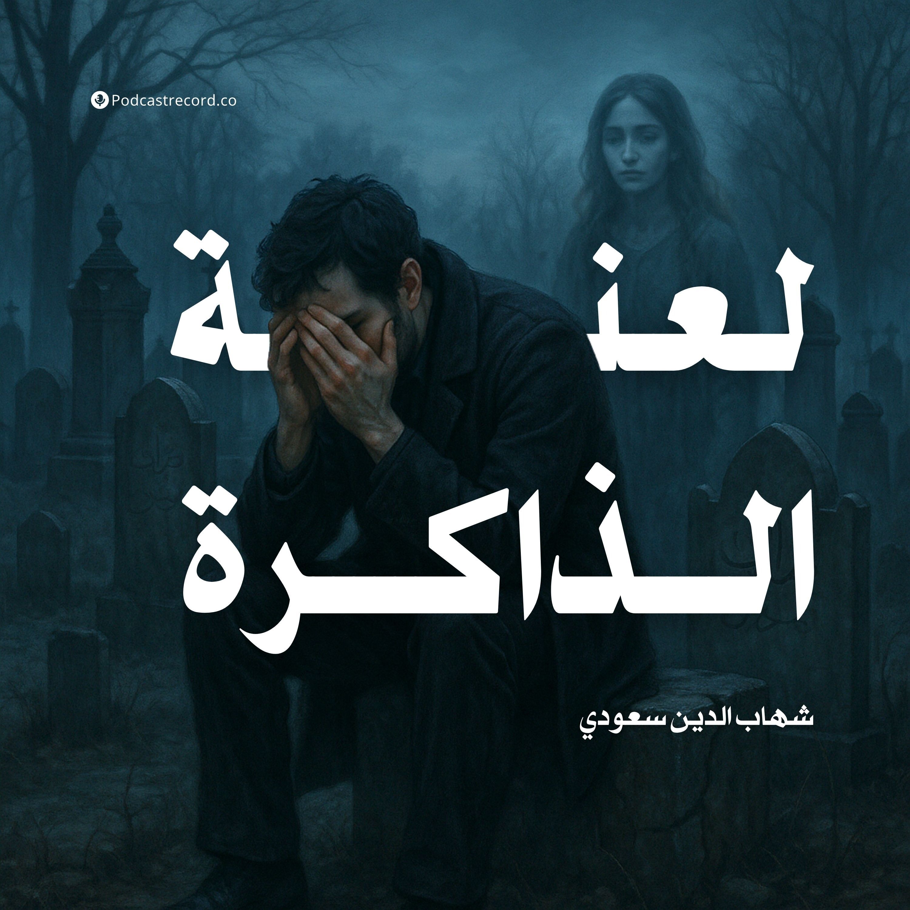 رواية لعنة الذاكرة | شهاب الدين سعودي