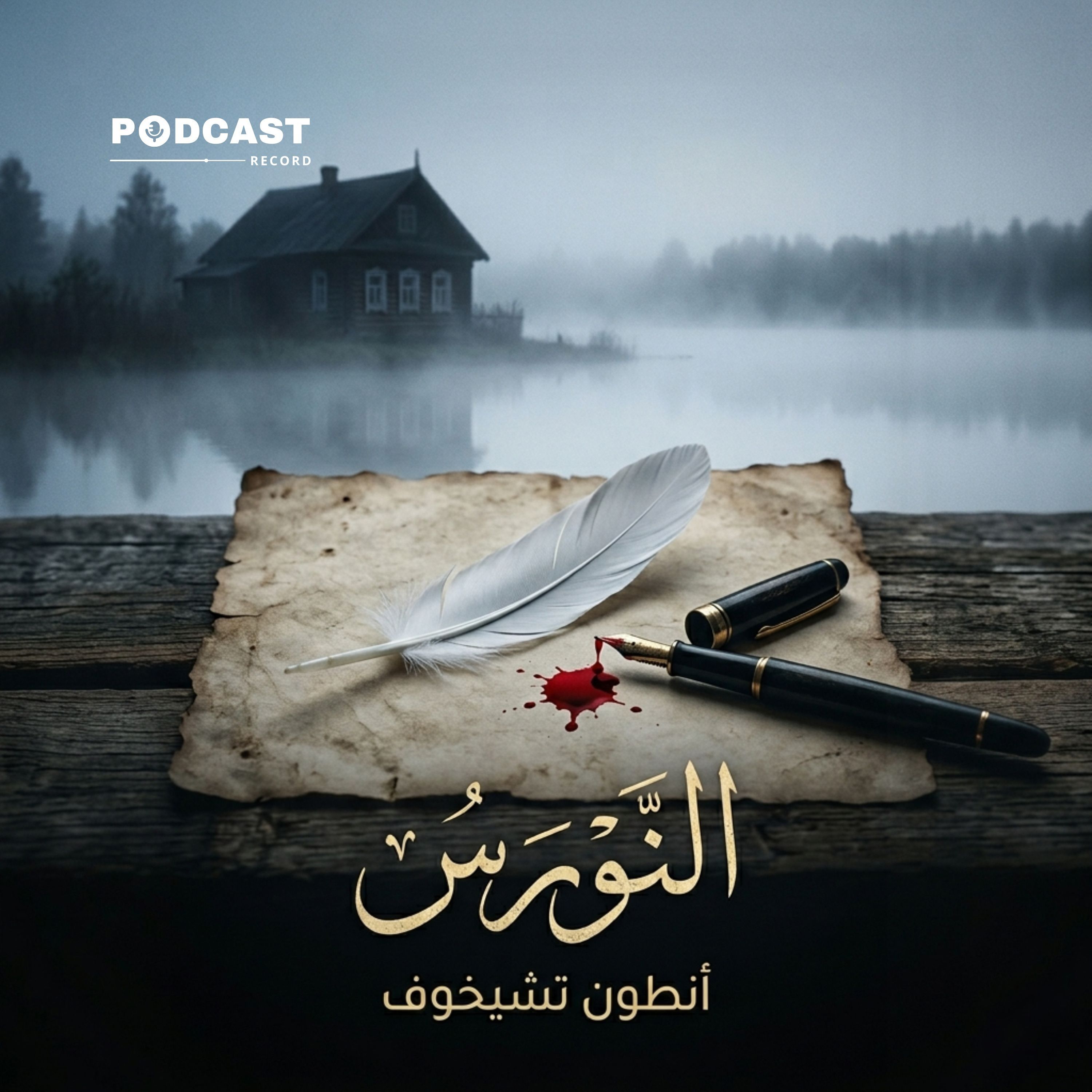 النورس | أنطون تشيخوف