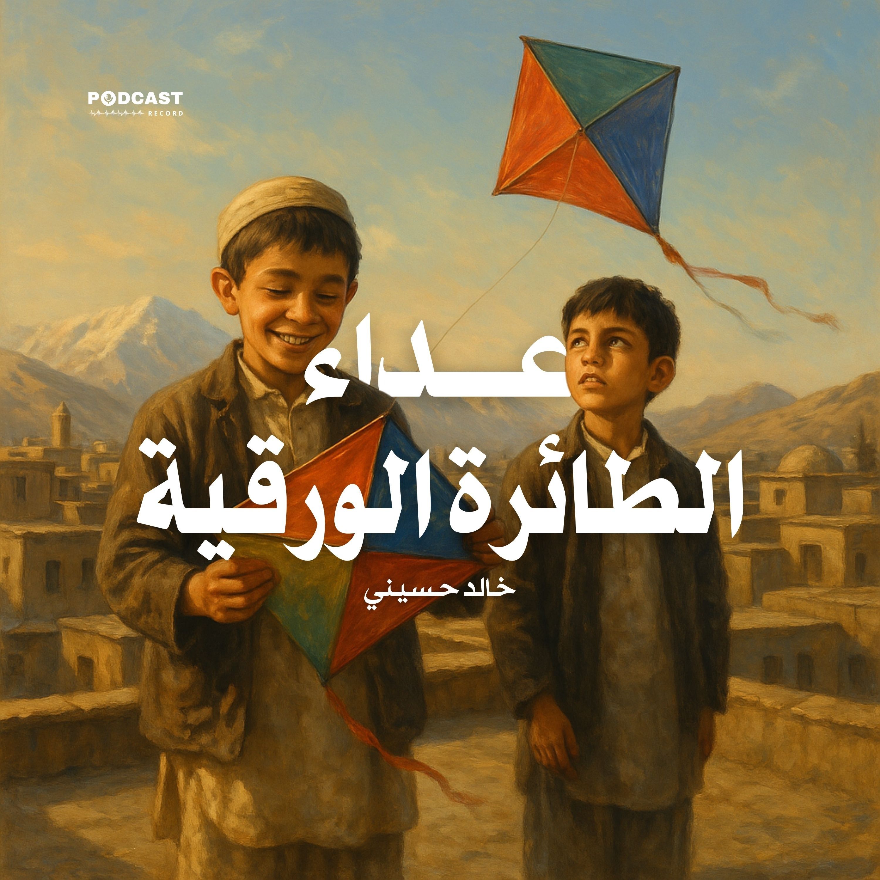 رواية عداء الطائرة الورقية (1-3) | خالد حسیني
