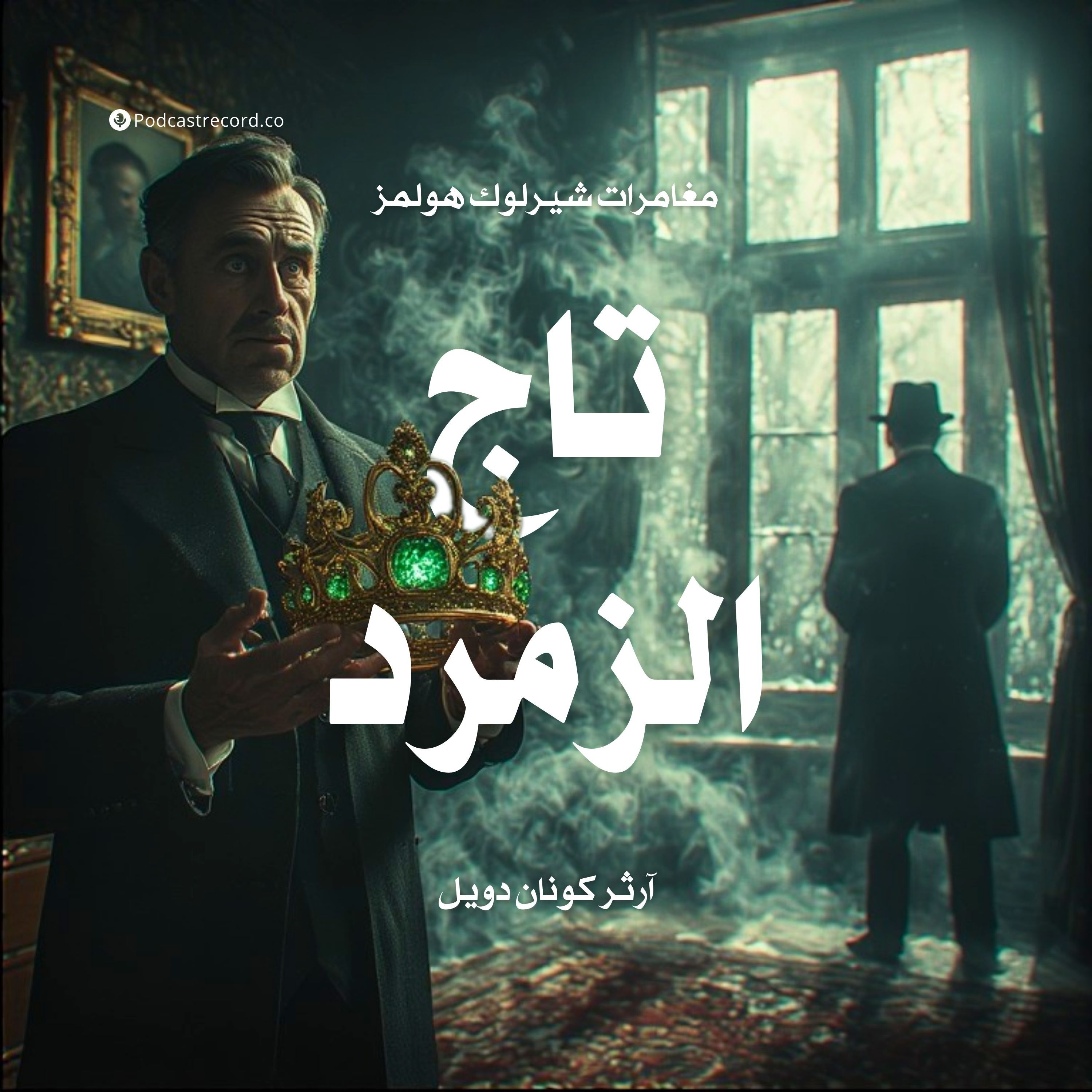 مغامرة تاج الزمرد