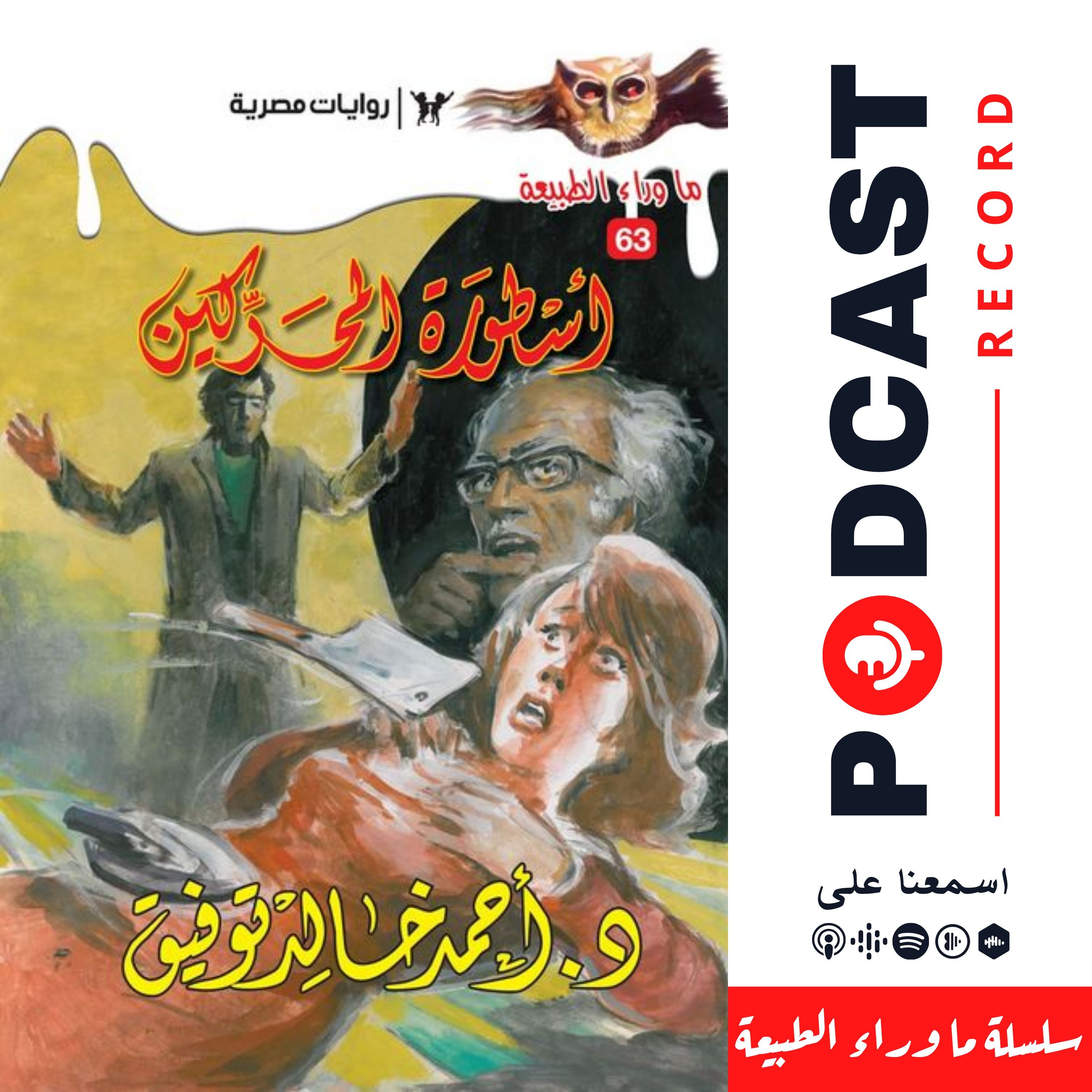 أسطورة المحركين episode artwork