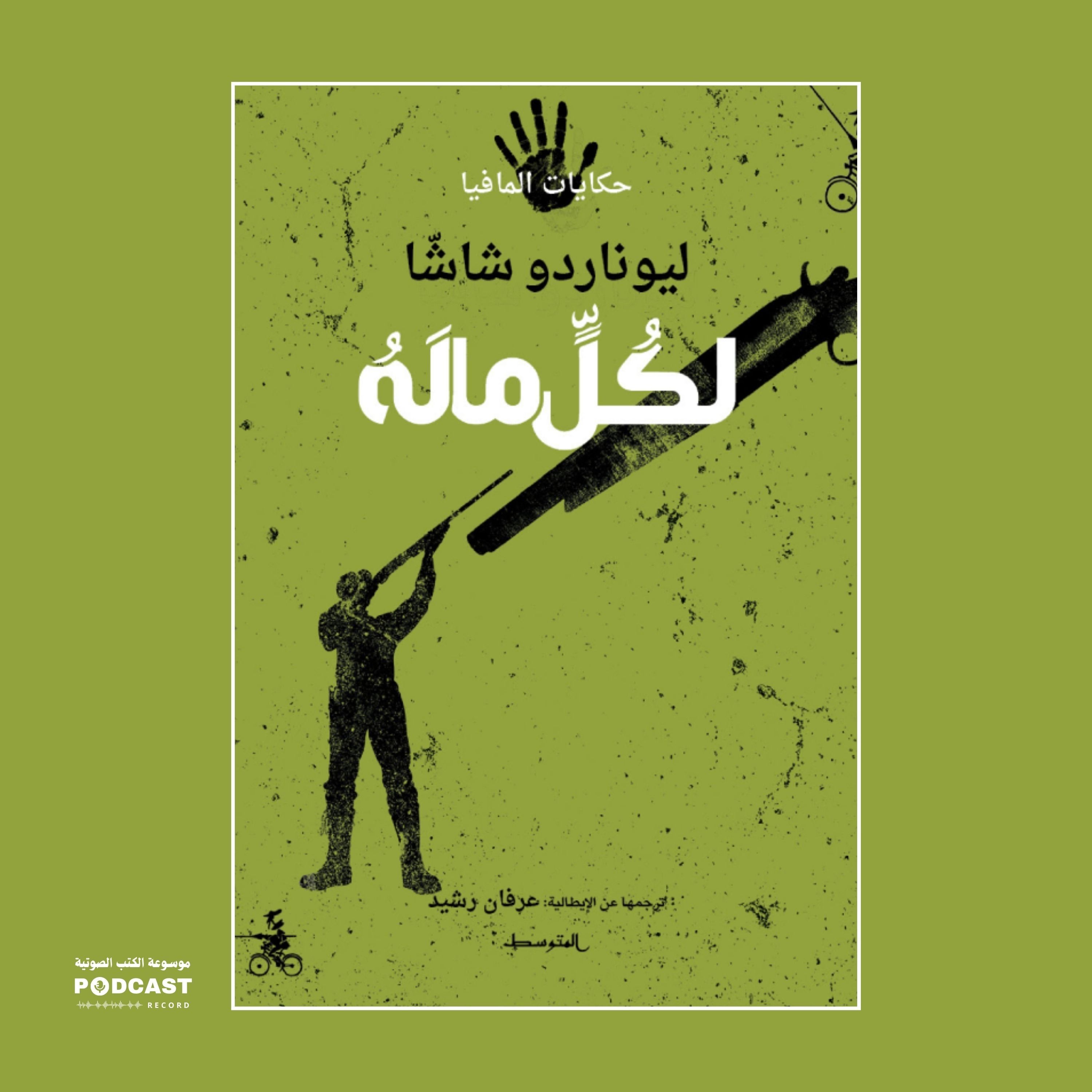 رواية لكل ماله | ليوناردو شاشا