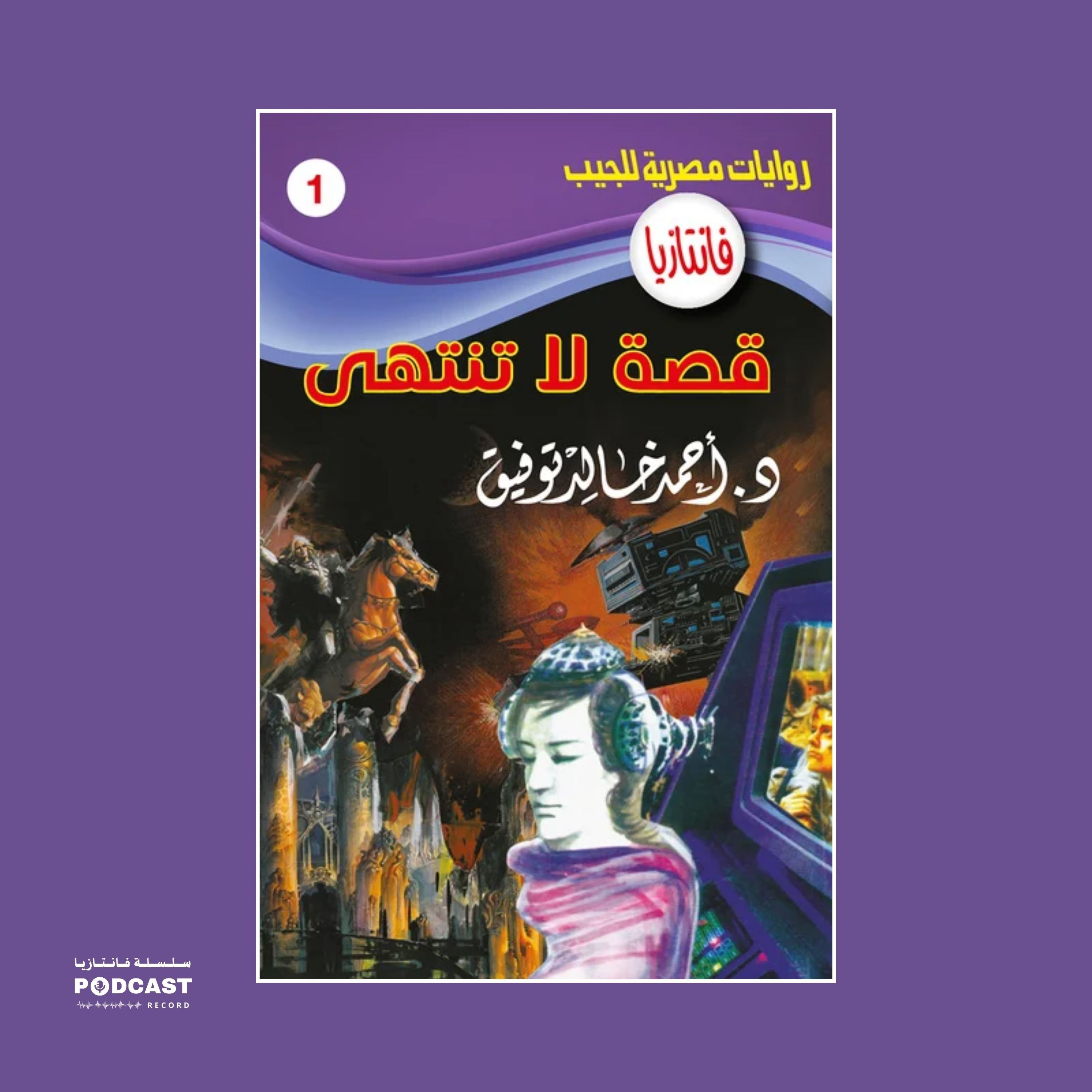 قصة لا تنتهي episode artwork