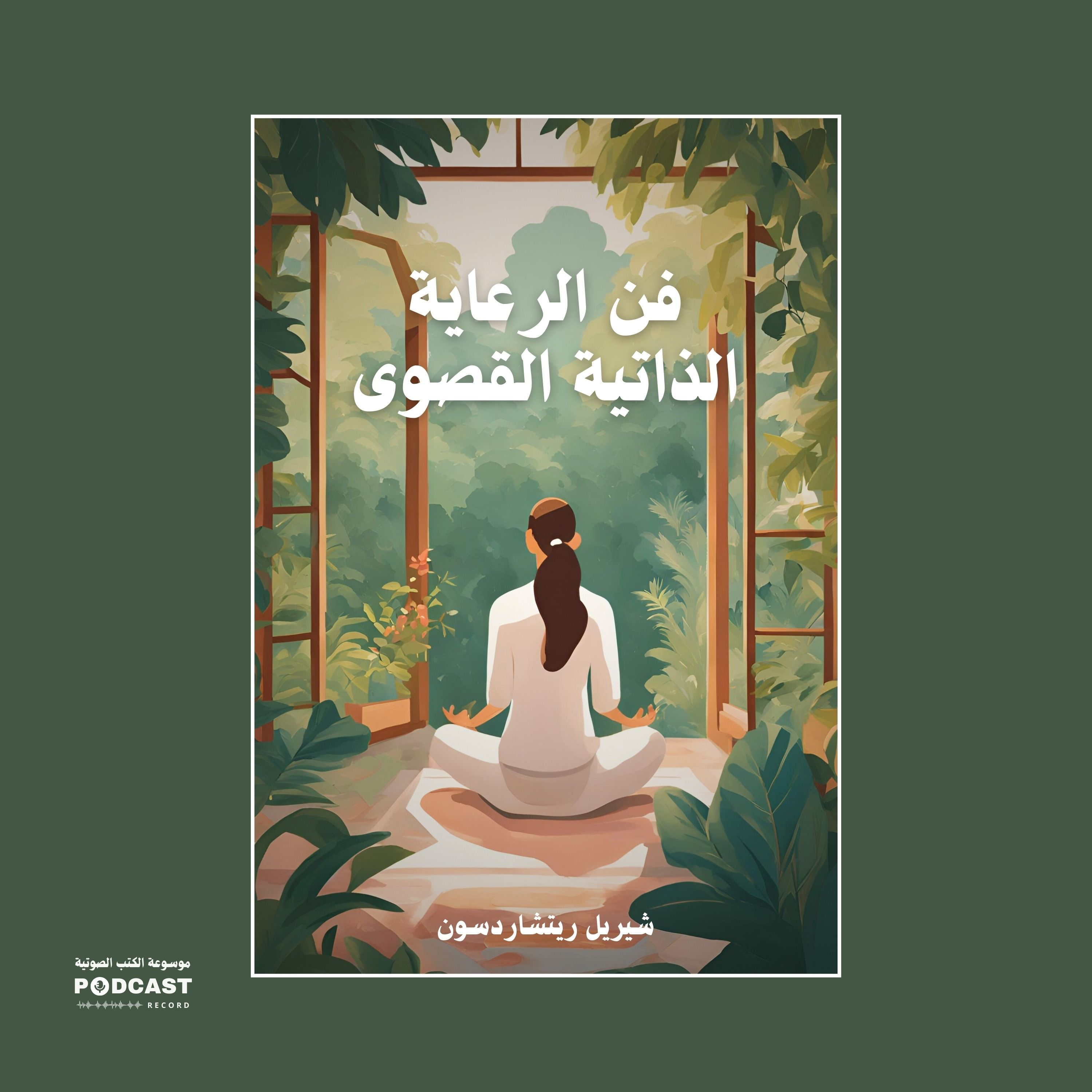 ملخص كتاب فن الرعاية الذاتية القصوى | شيريل ريتشاردسون