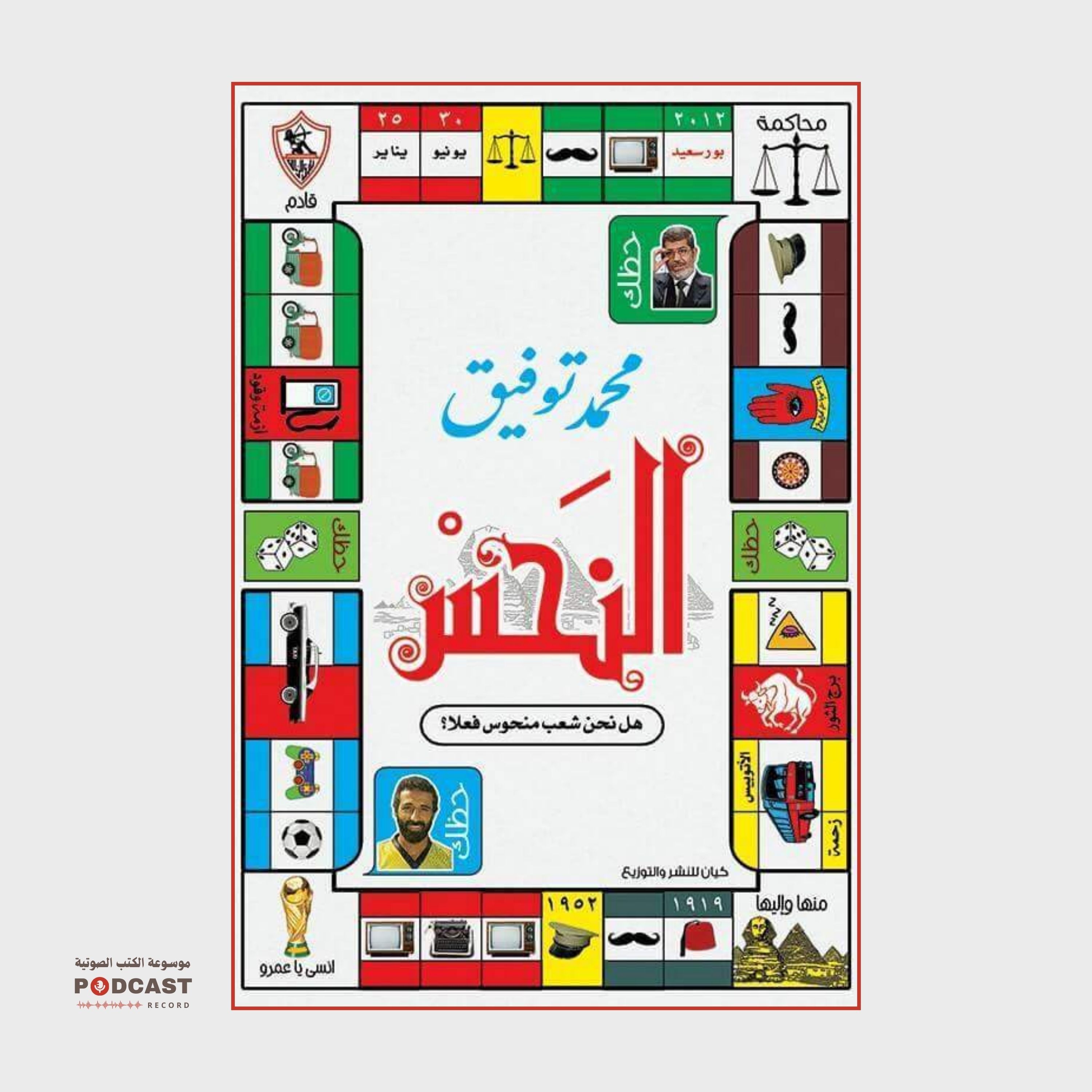 كتاب النحس | محمد توفيق
