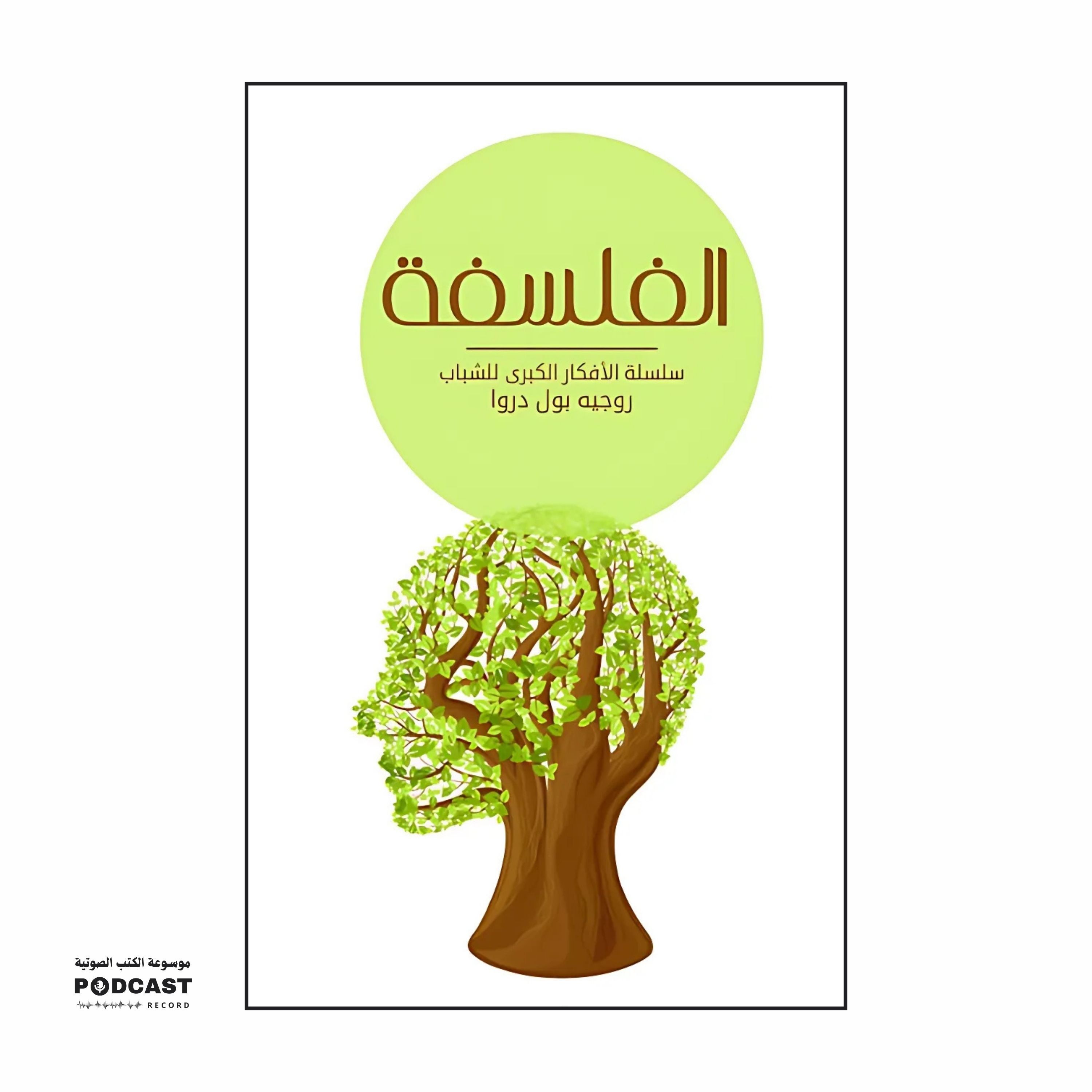 كتاب الفلسفة | مجموعة مؤلفين