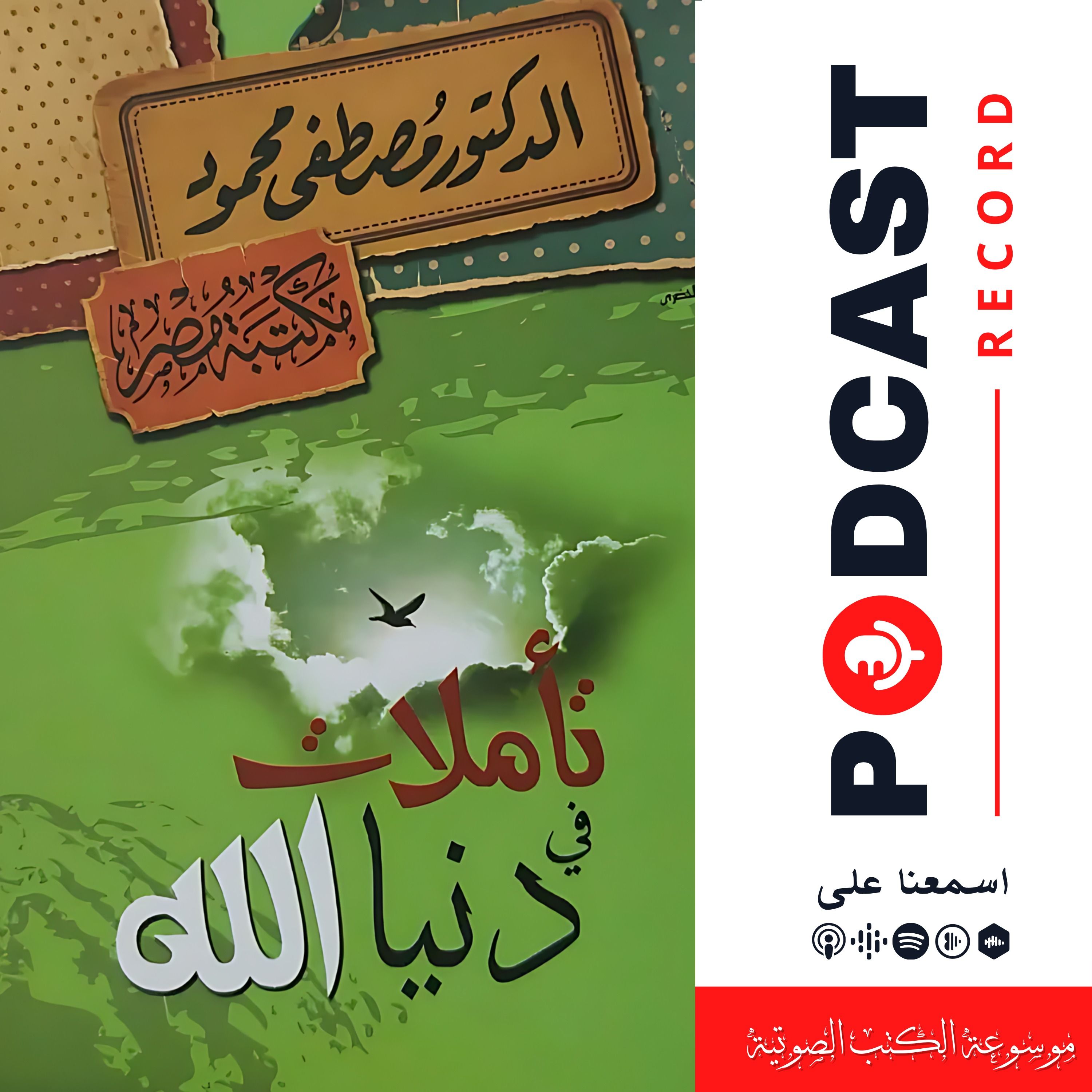 كتاب تأملات في دنيا الله