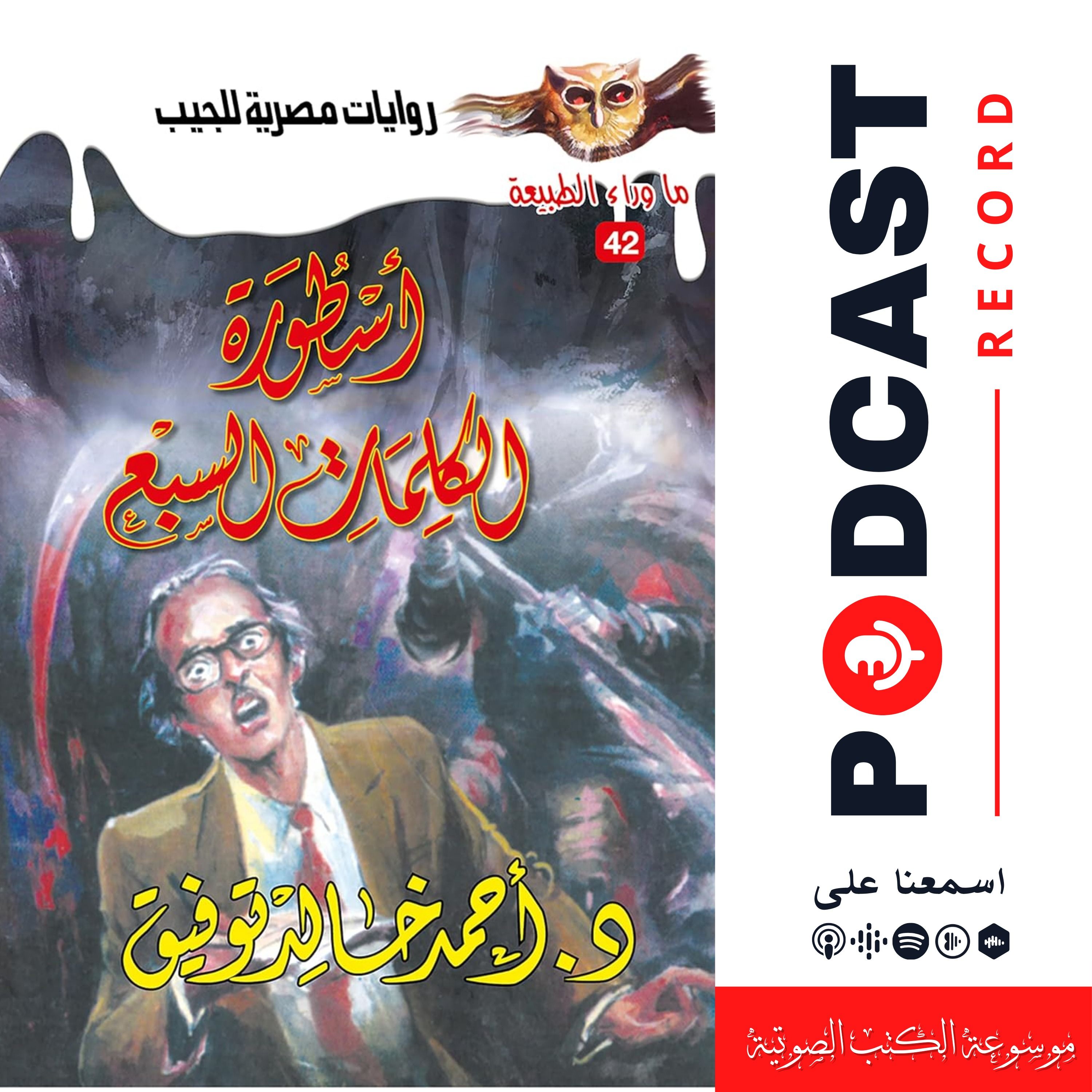 أسطورة الكلمات السبع episode artwork