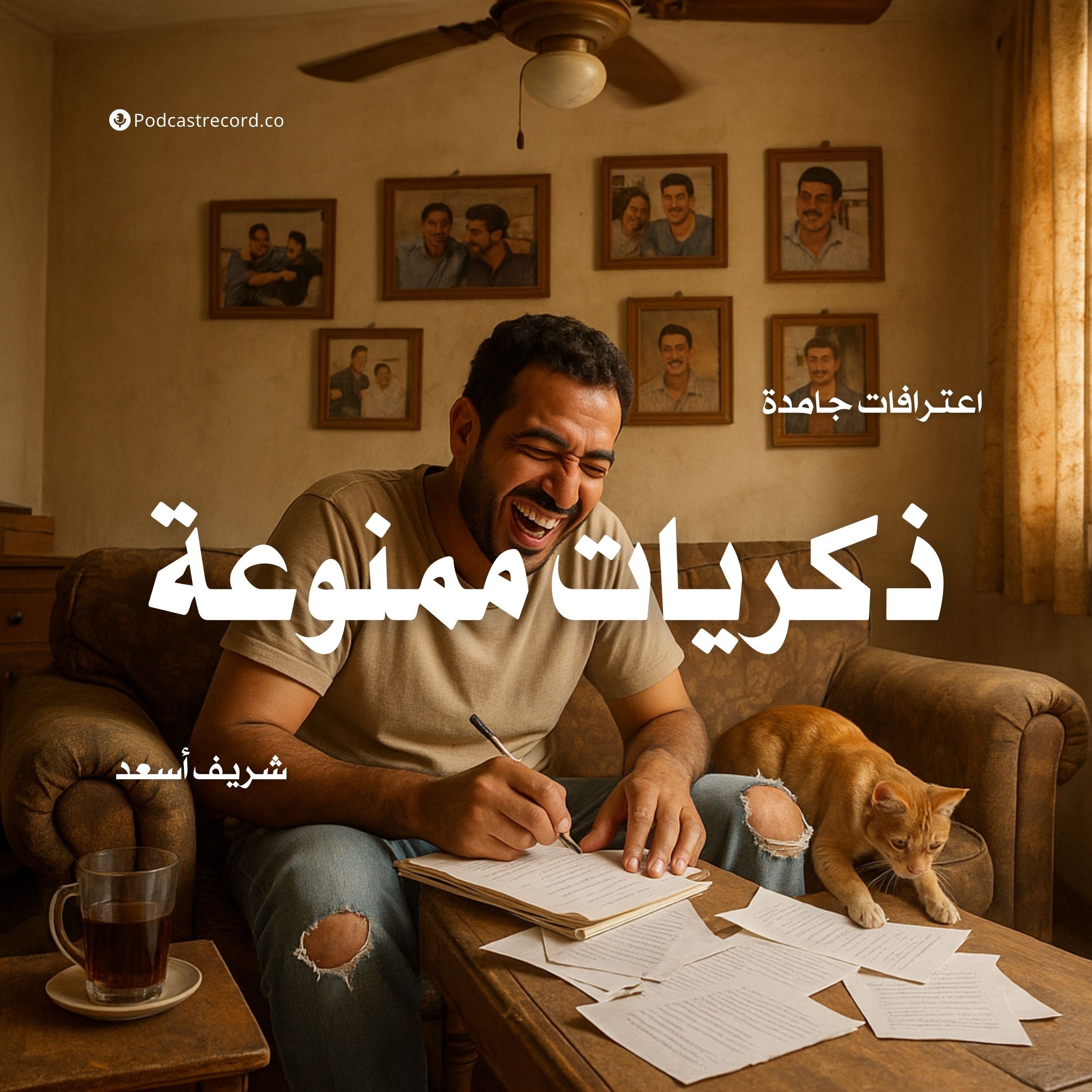 كتاب ذكريات ممنوعة | شريف أسعد