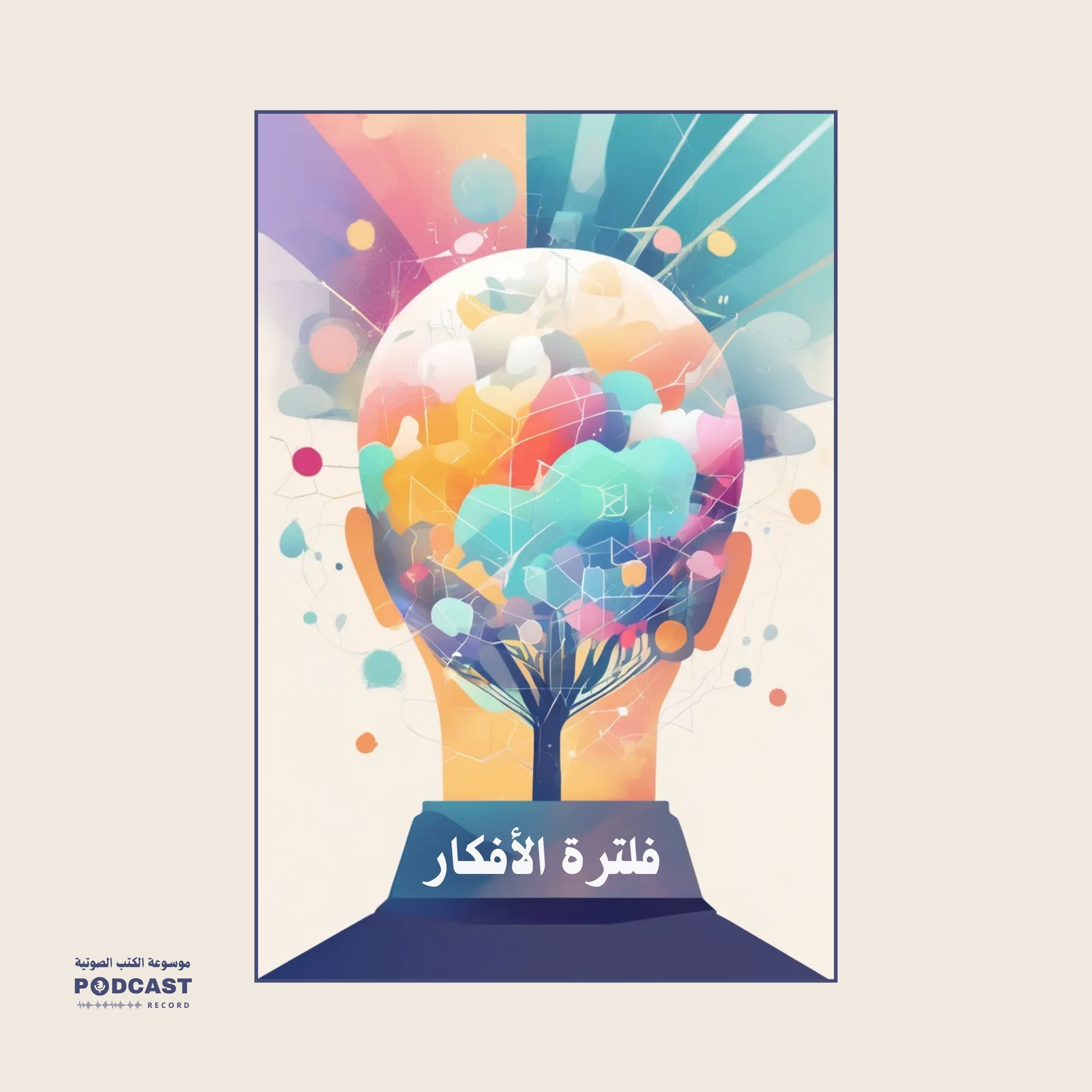 كتاب فلترة الأفكار (ملخص)