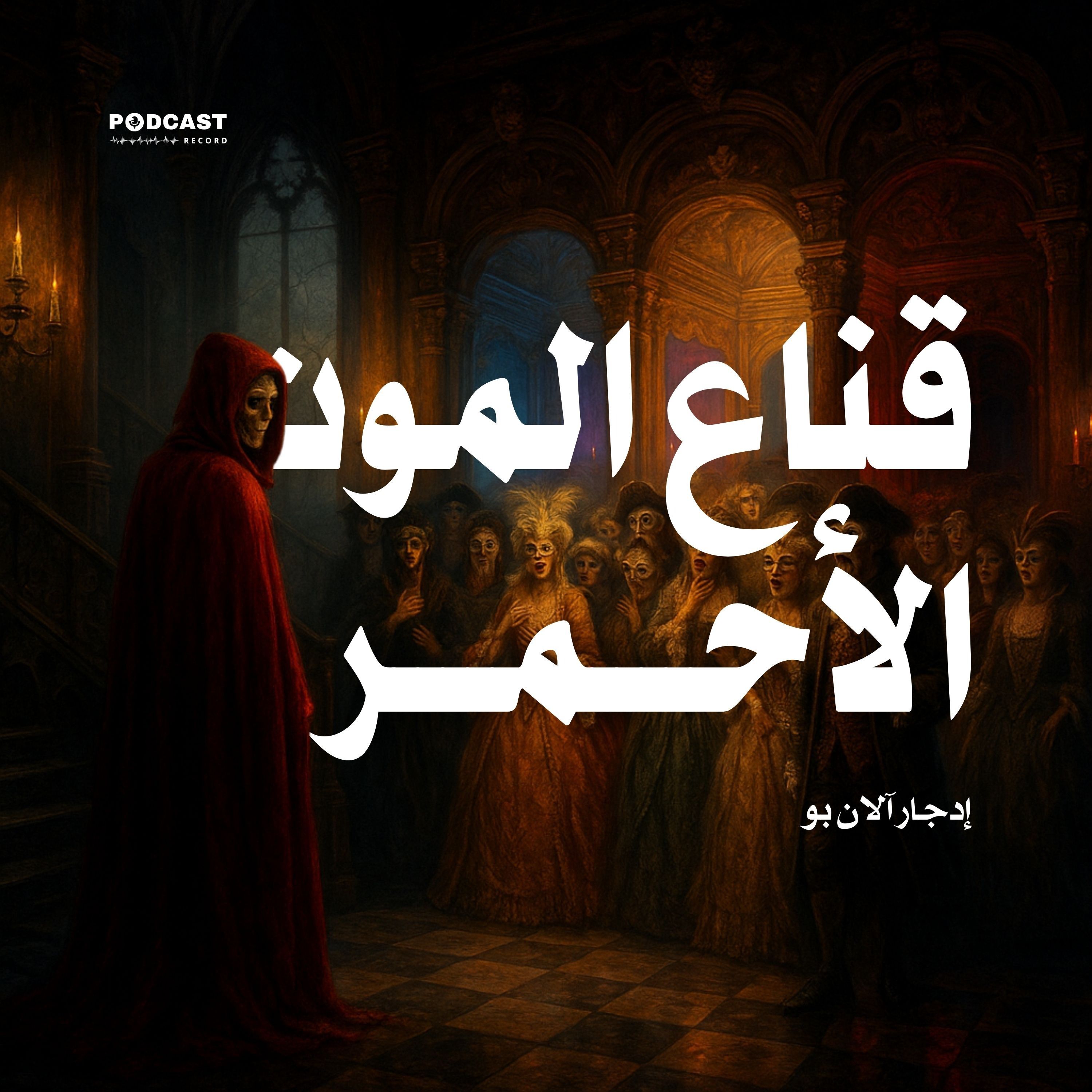 كتاب قناع الموت الأحمر (4-4) | إدجار آلان بو