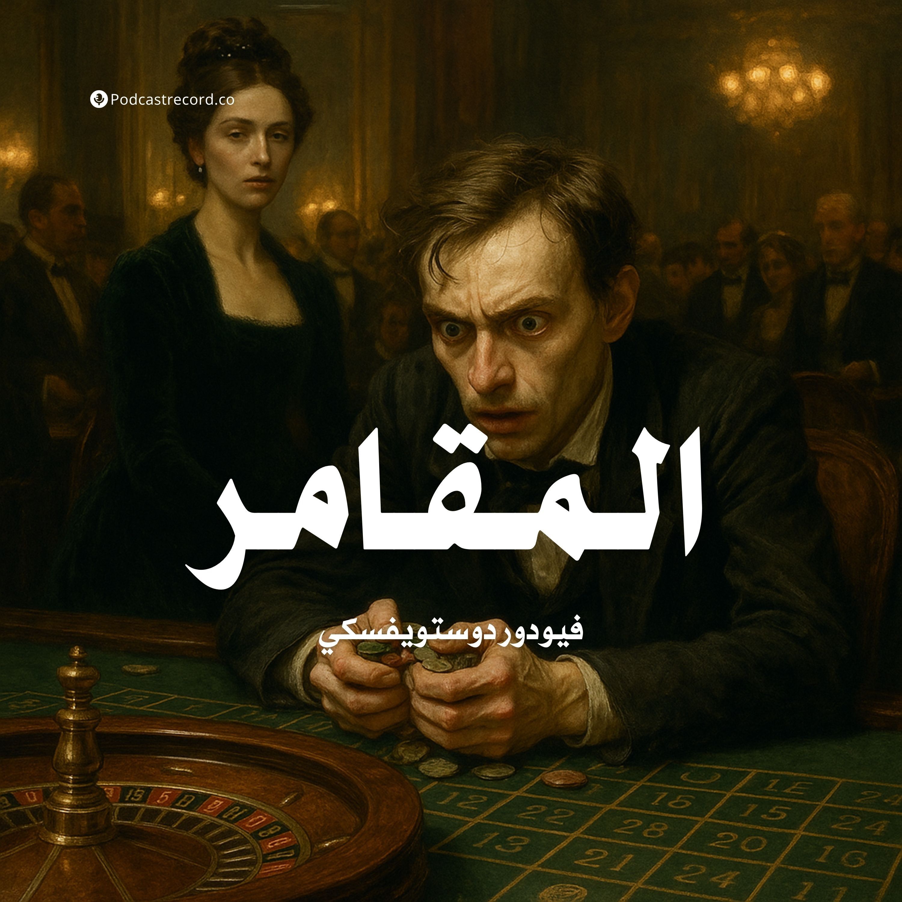 رواية المقامر (1-2) | فيودور دوستويفسكي