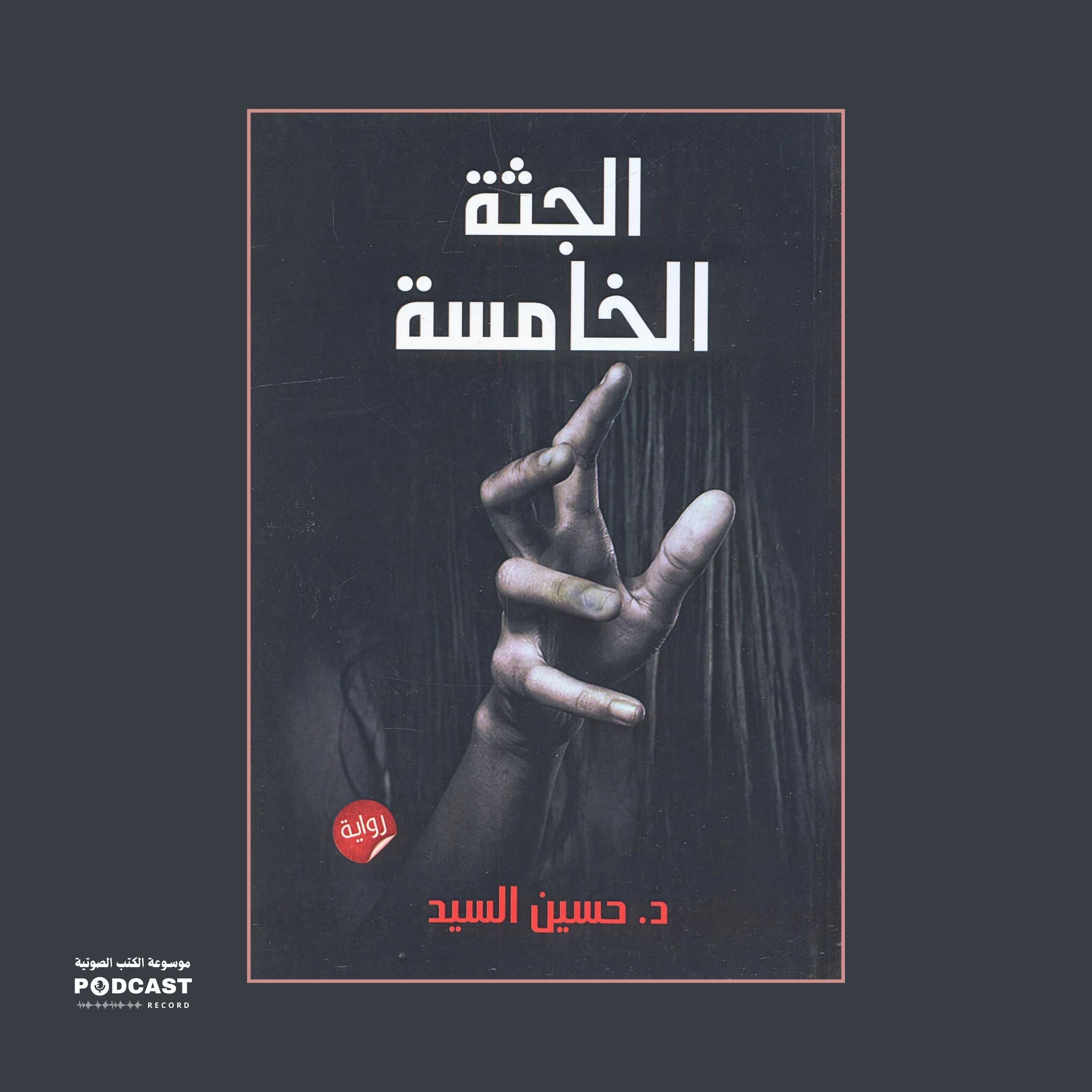 رواية الجثة الخامسة - الجزء الأول (2-3) | حسين السيد