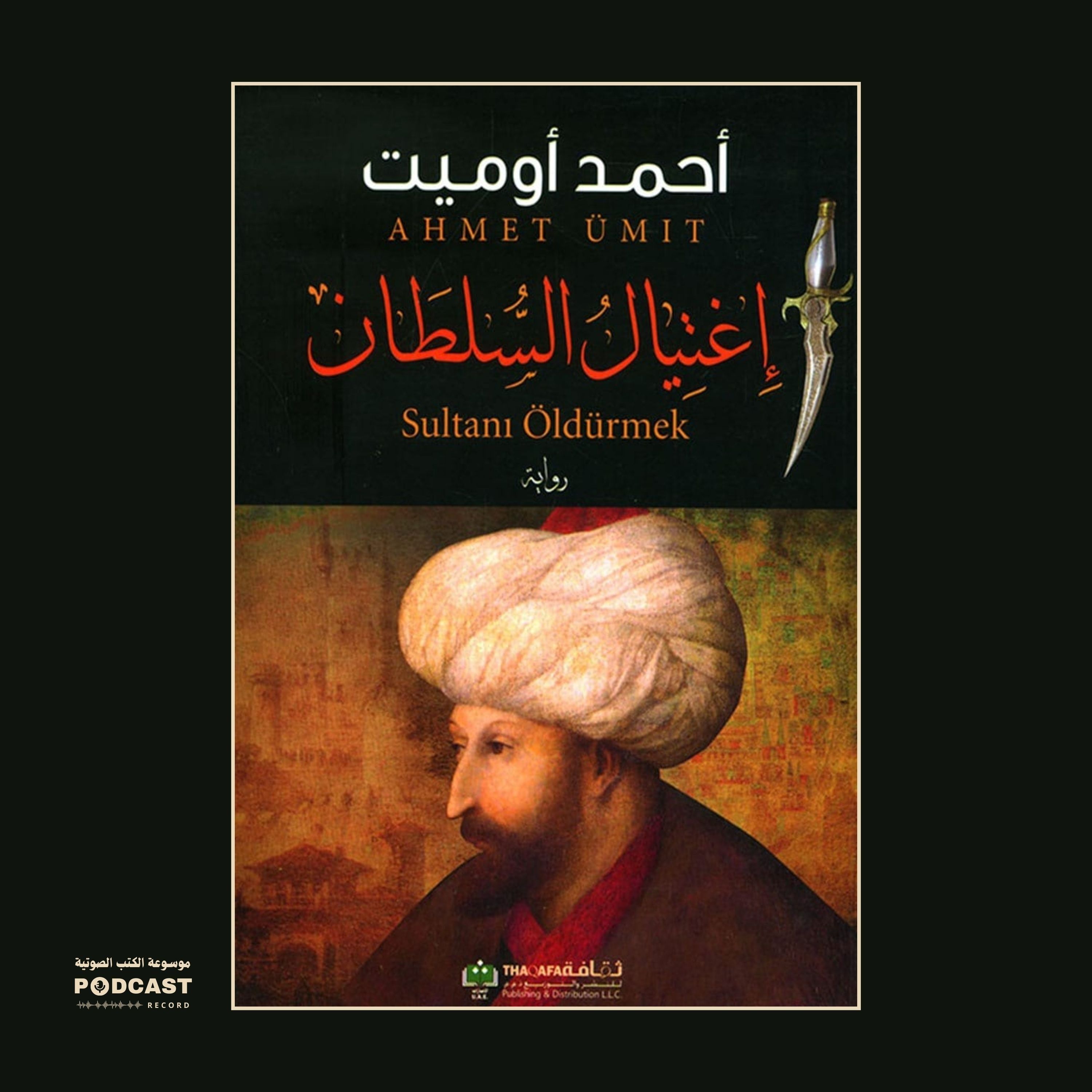رواية إغتيال السلطان (3-5) | أحمد أوميت