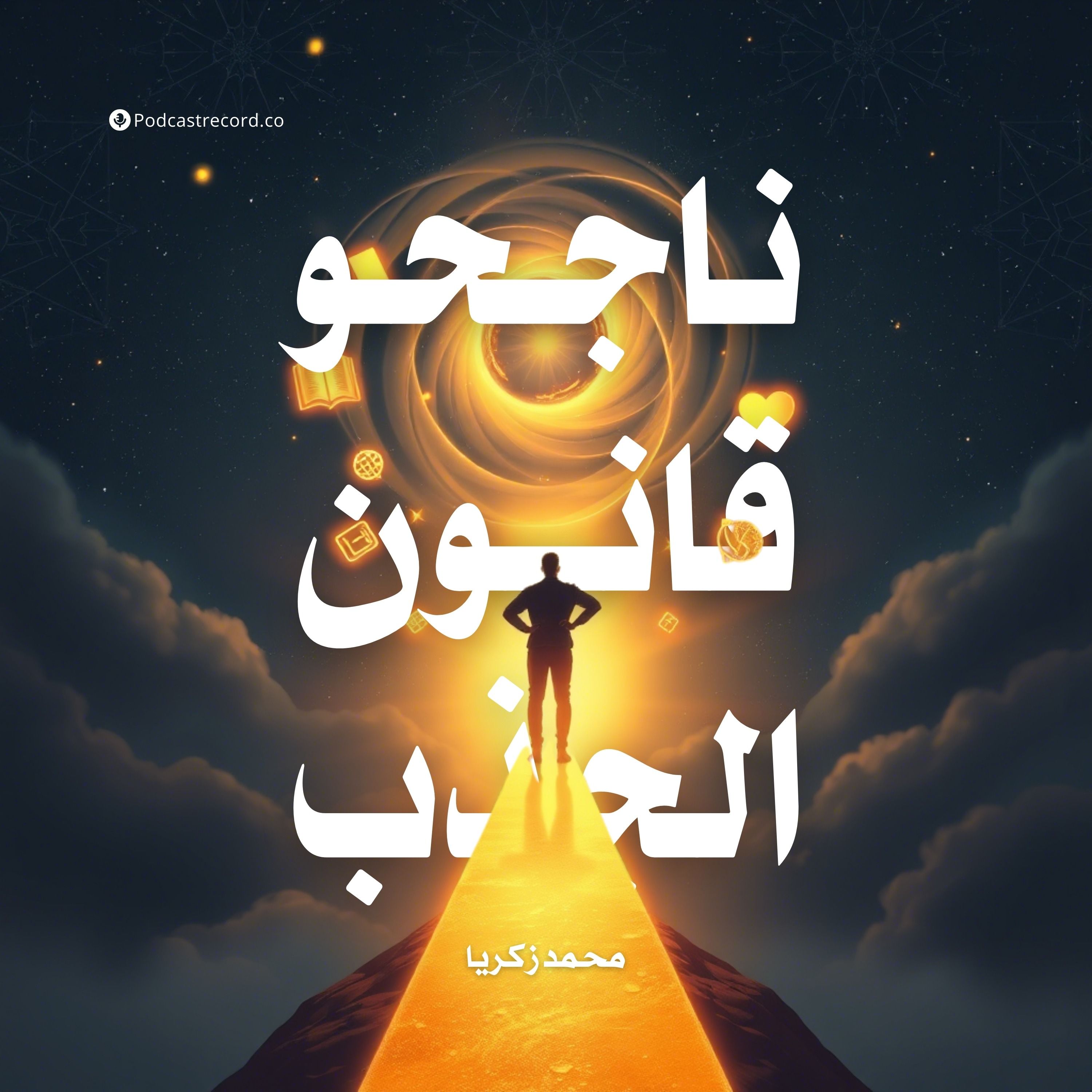 كتاب ناجحو قانون الجذب | محمد زكريا