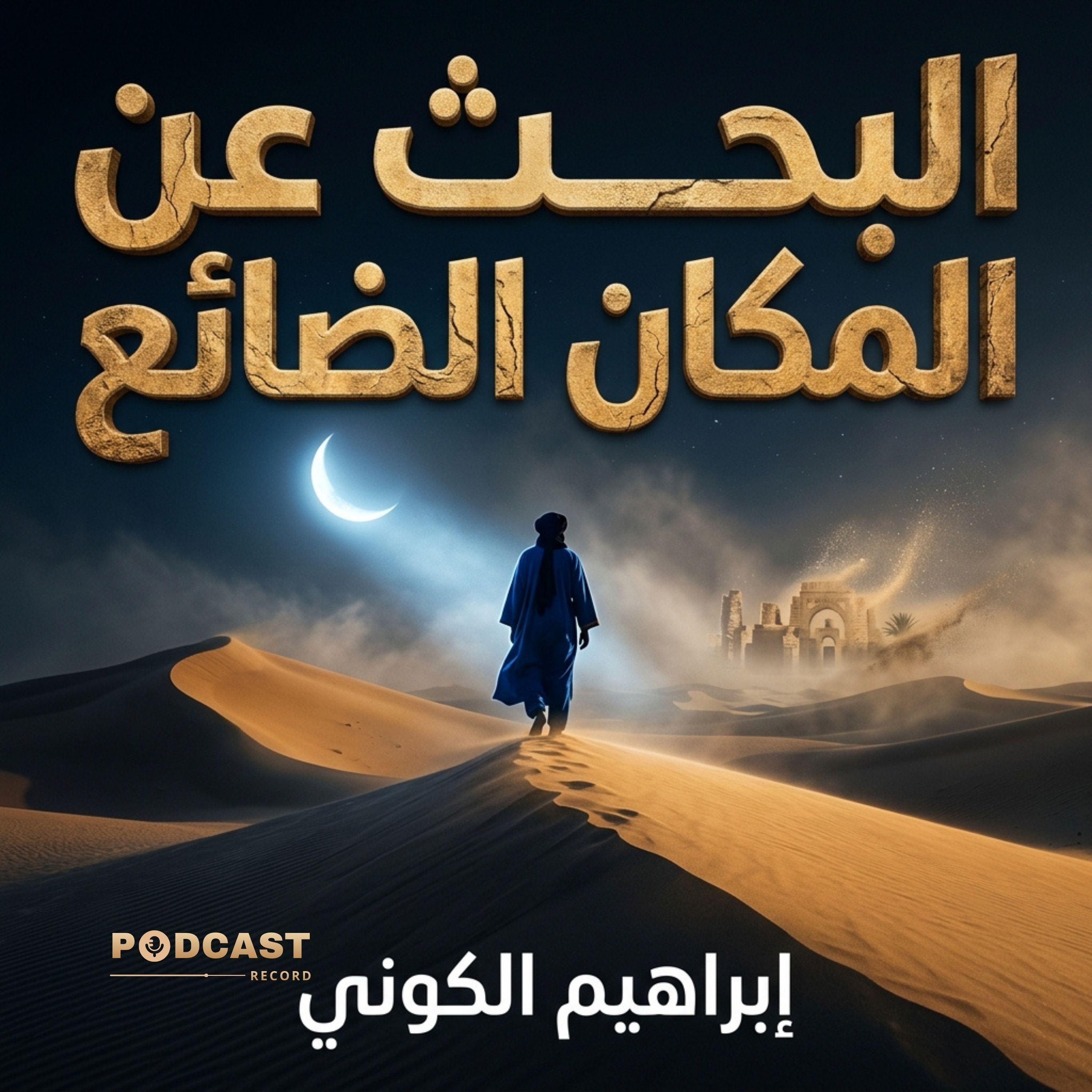البحث عن المكان الضائع | جزء (1-2) episode artwork