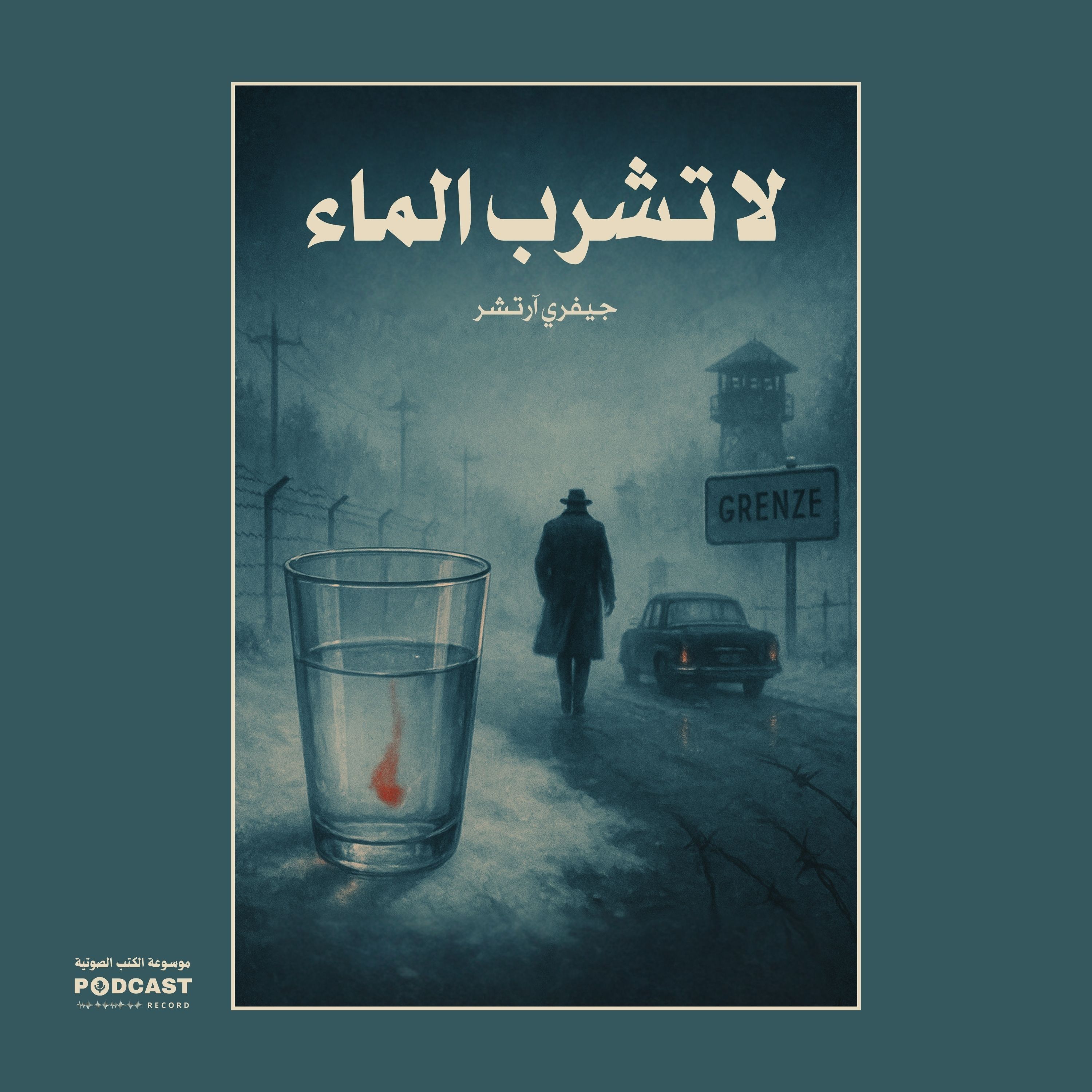 قصة لا تشرب الماء | جيفري آرتشر