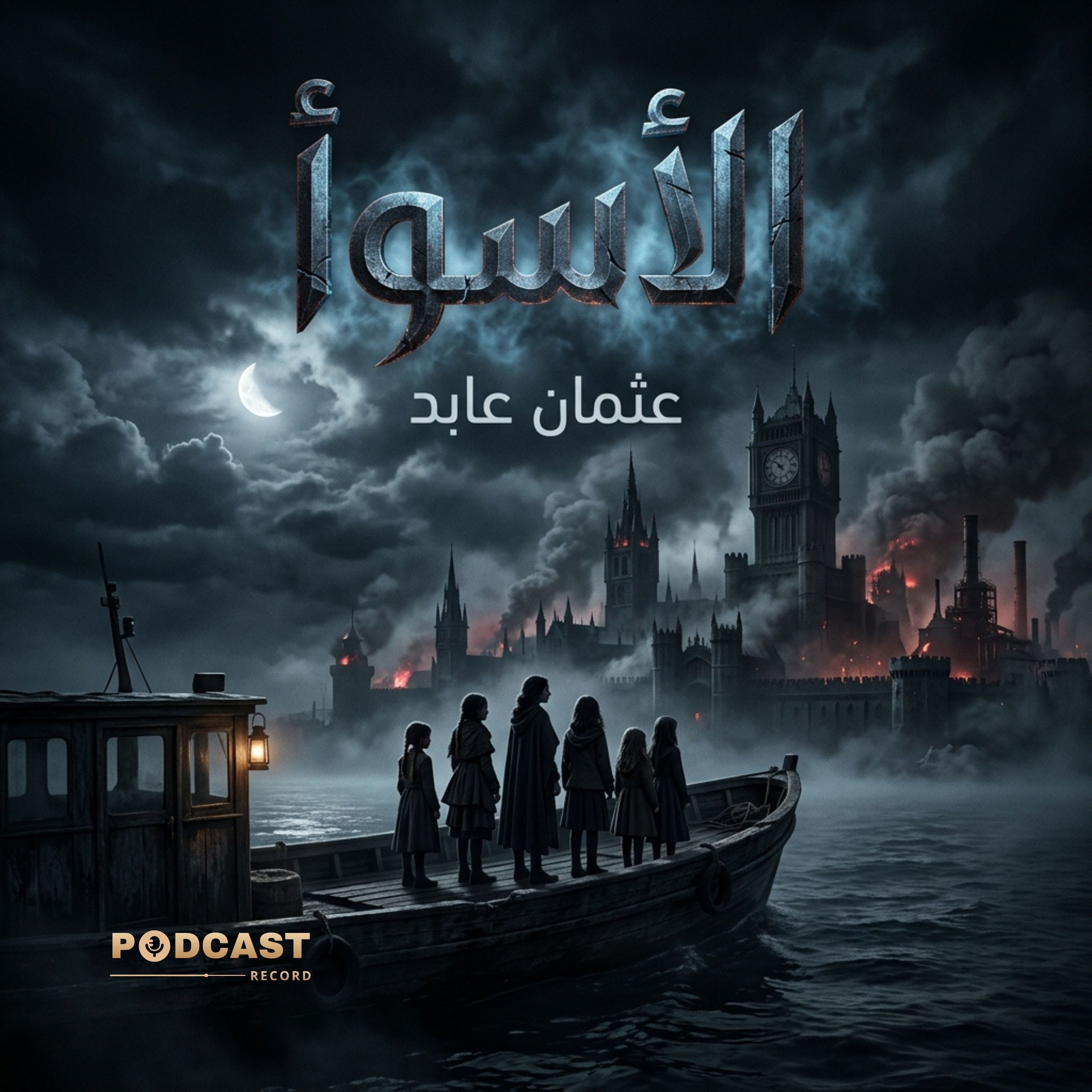 الأسوأ | جزء (2-2) episode artwork