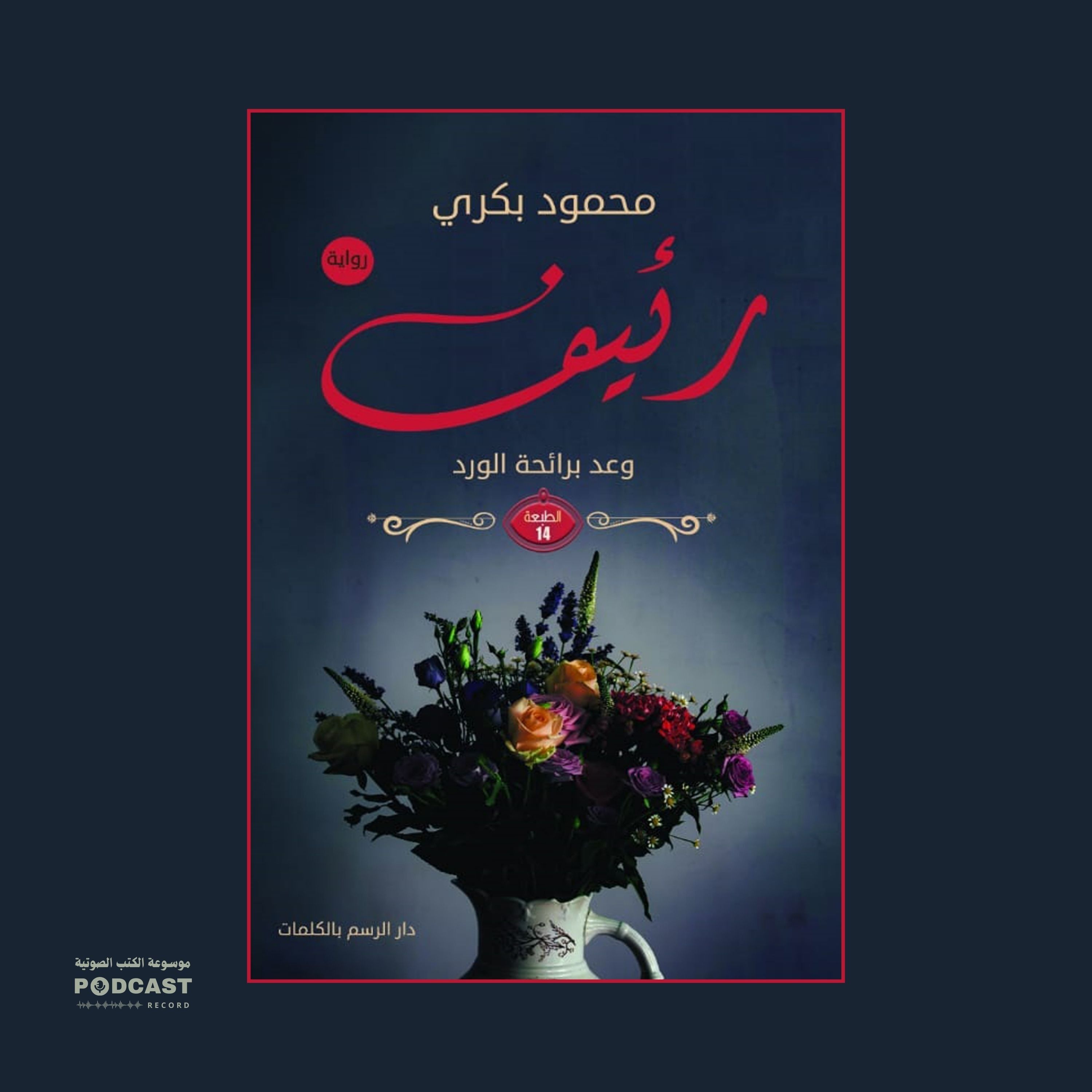 رواية رئيف | محمود بكري