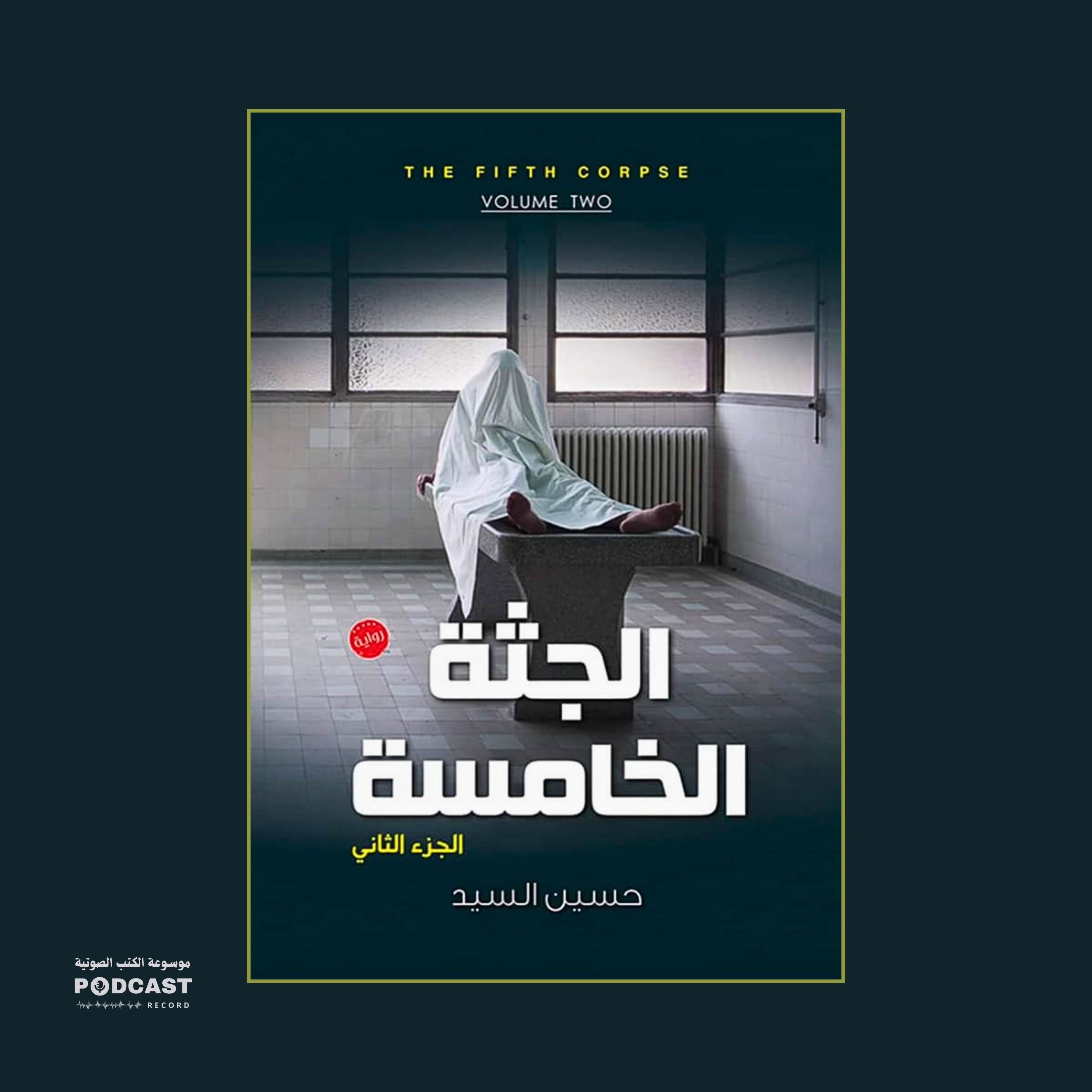 رواية الجثة الخامسة - الجزء الثاني (2-3) | حسين السيد
