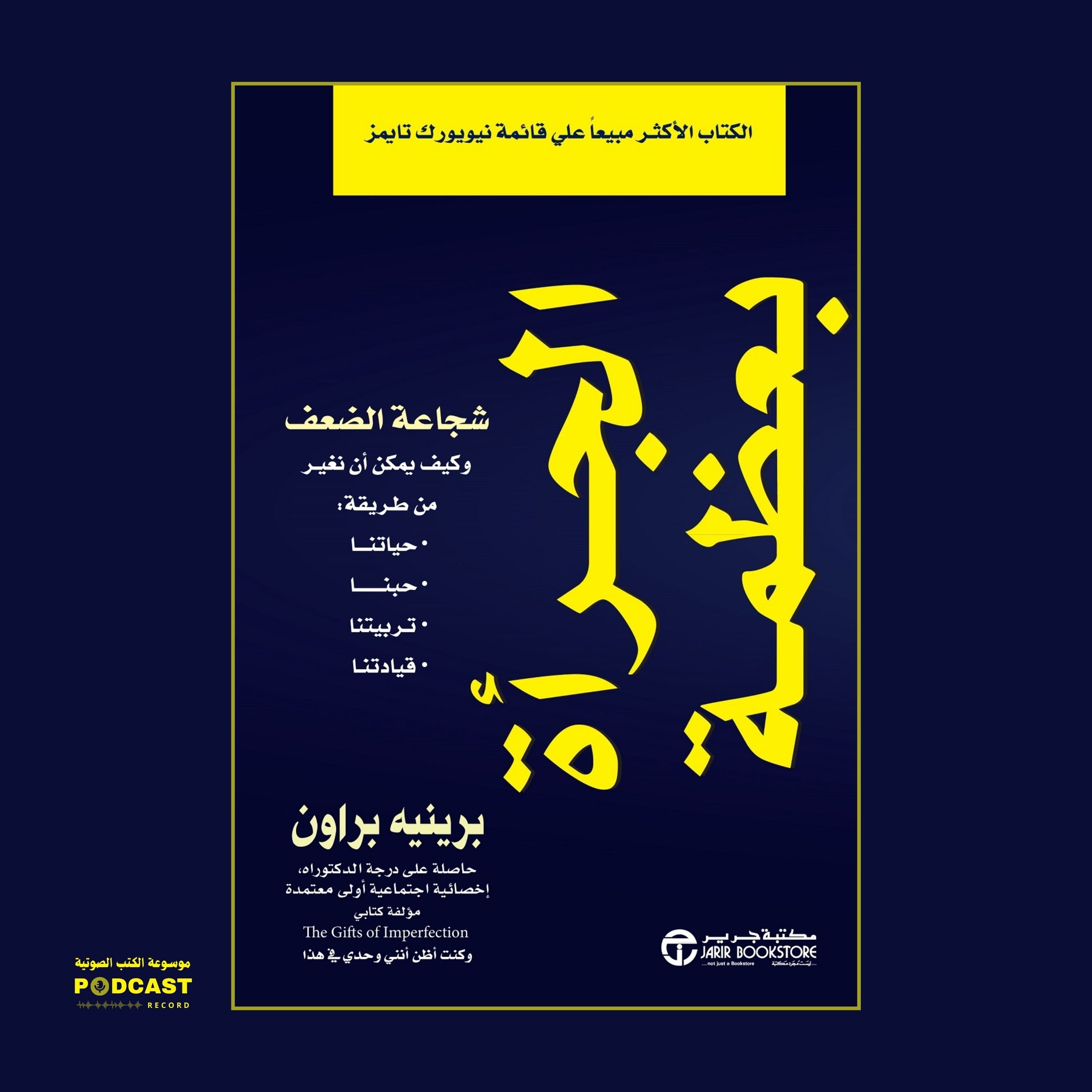 كتاب الجرأة بعظمة | برينيه براون (ملخص)