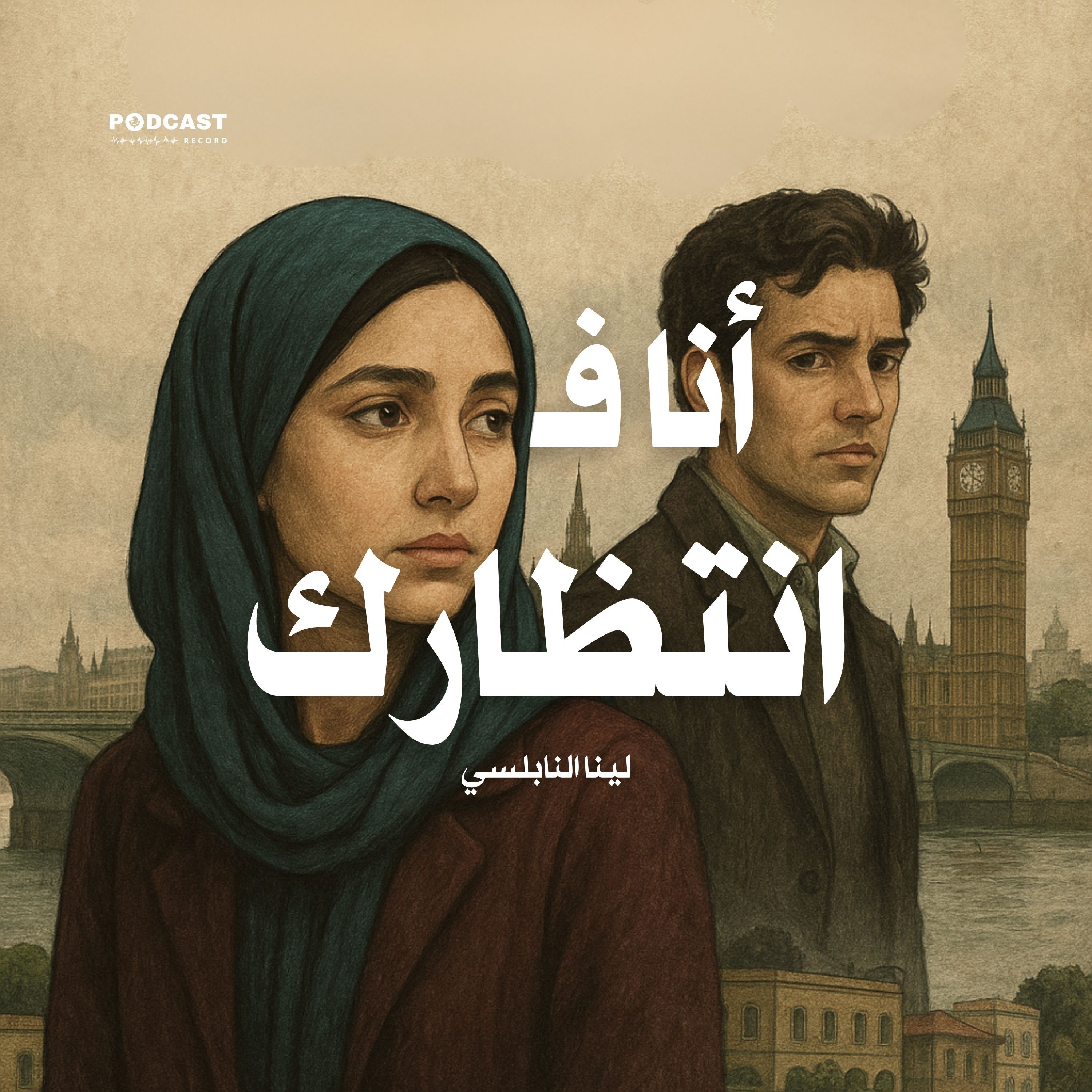 رواية أنا في انتظارك | لينا النابلسي