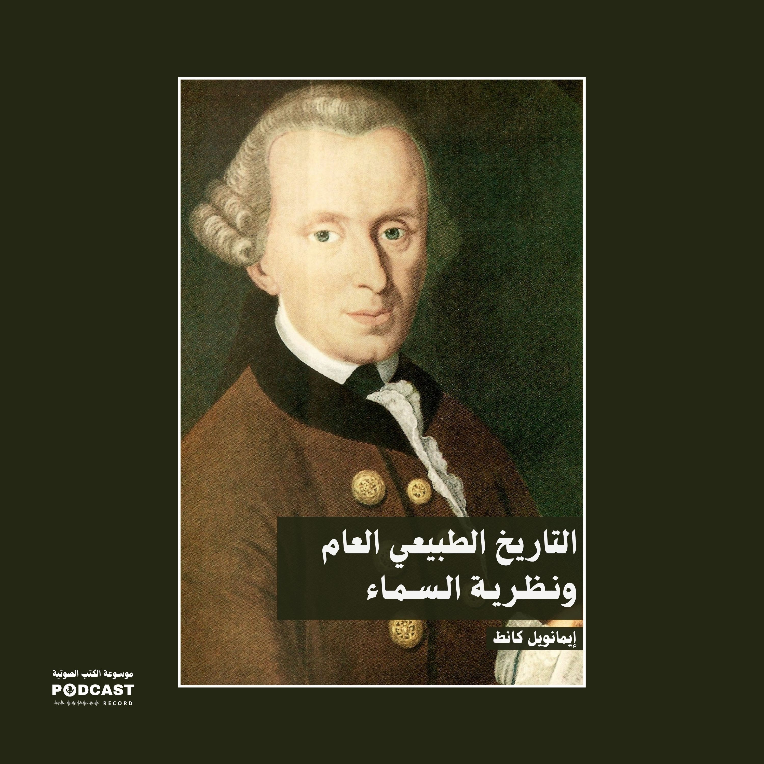 ملخص كتاب التاريخ الطبيعي العام ونظرية السماء | إيمانويل كانط