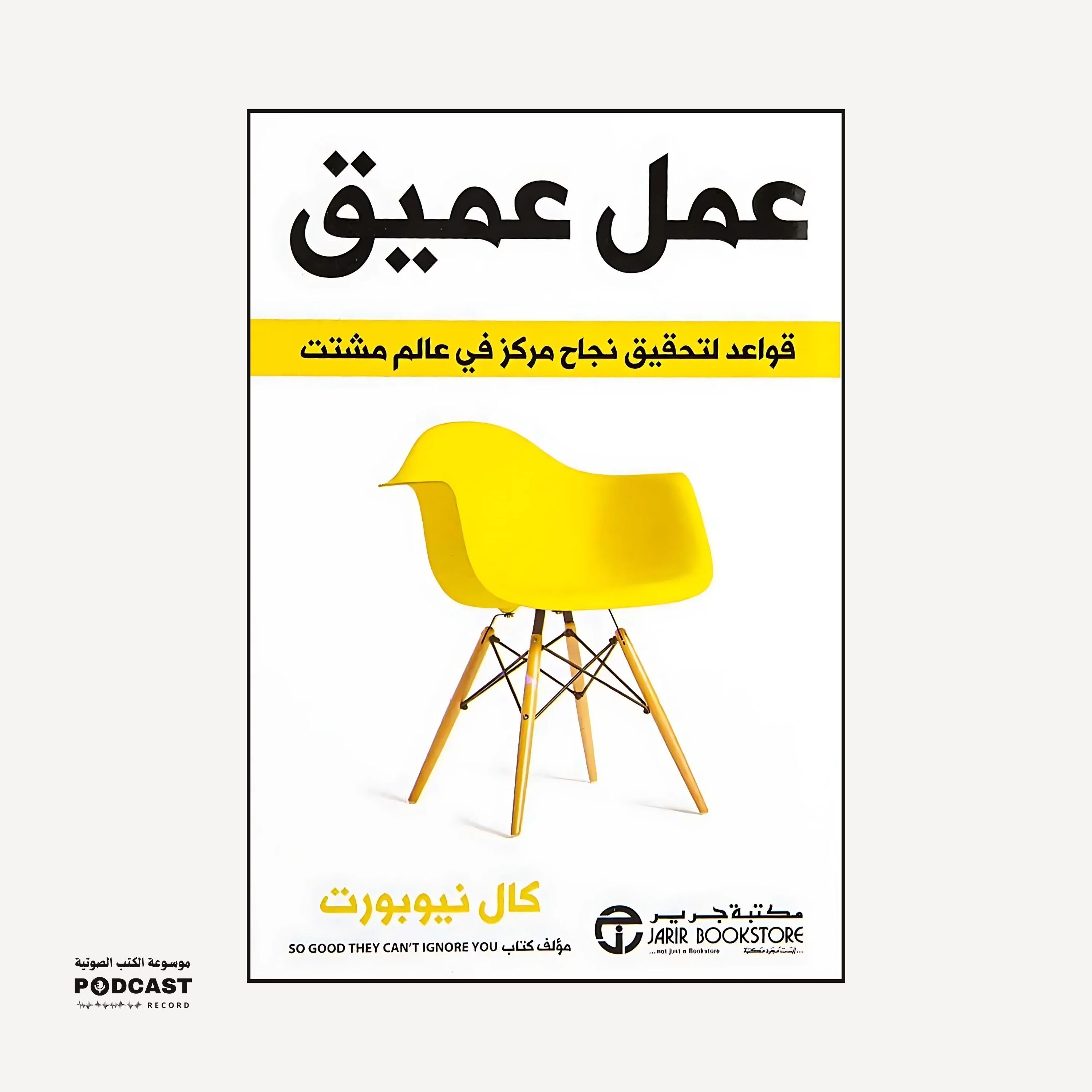 ملخص كتاب العمل العميق | كال نيوبورت