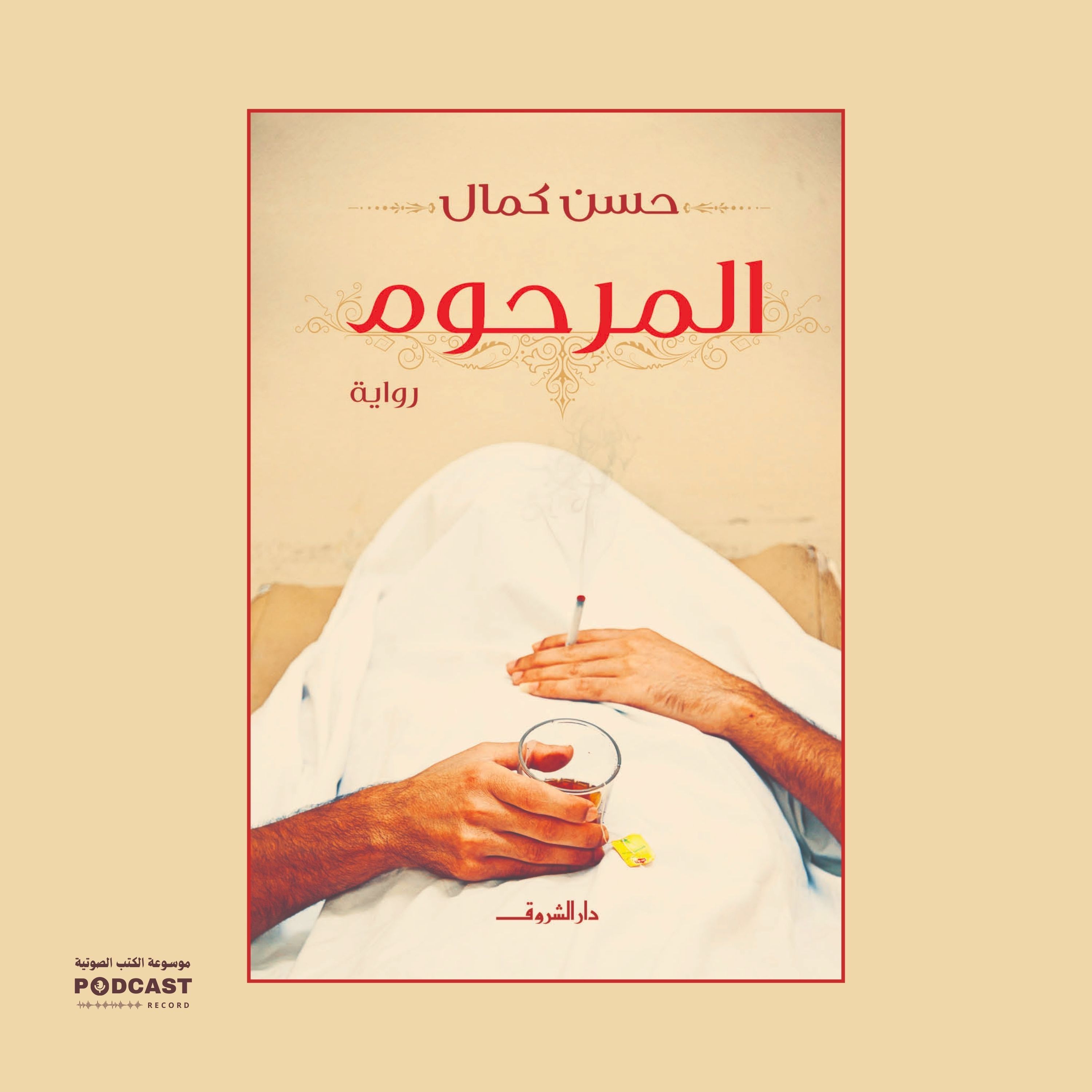 رواية المرحوم (2-2) | حسن كمال