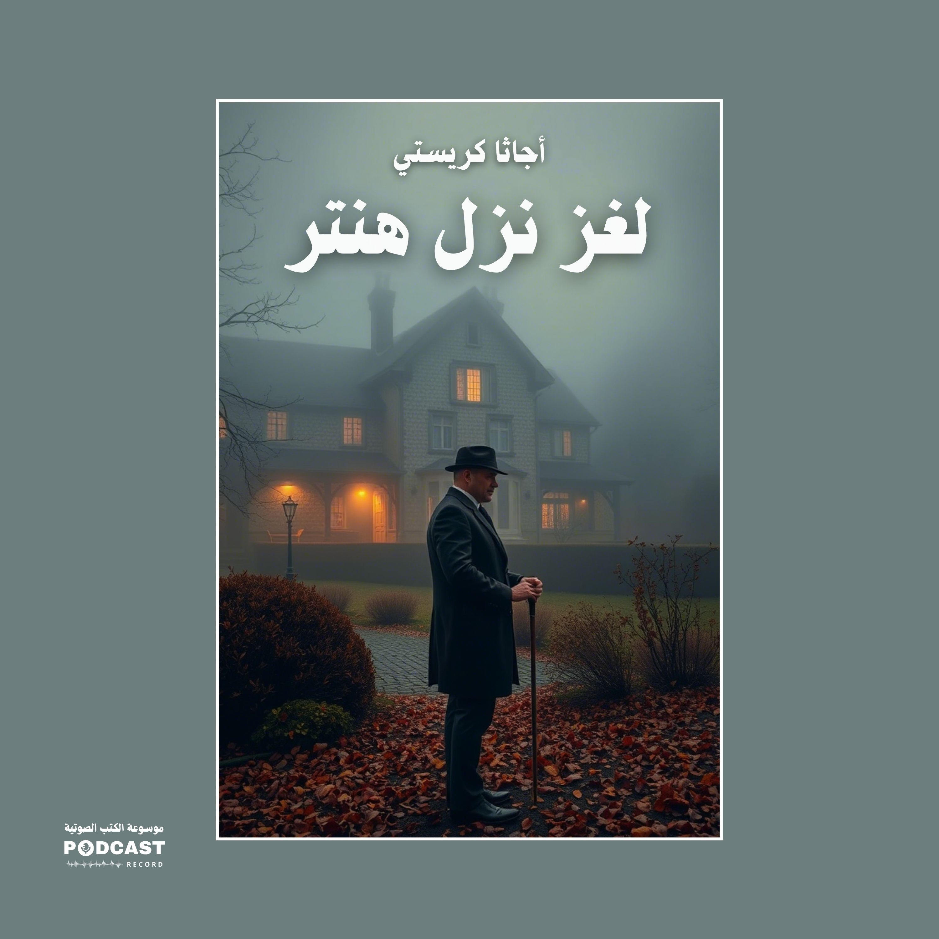 لغز نزل هنتر | أجاثا كريستي