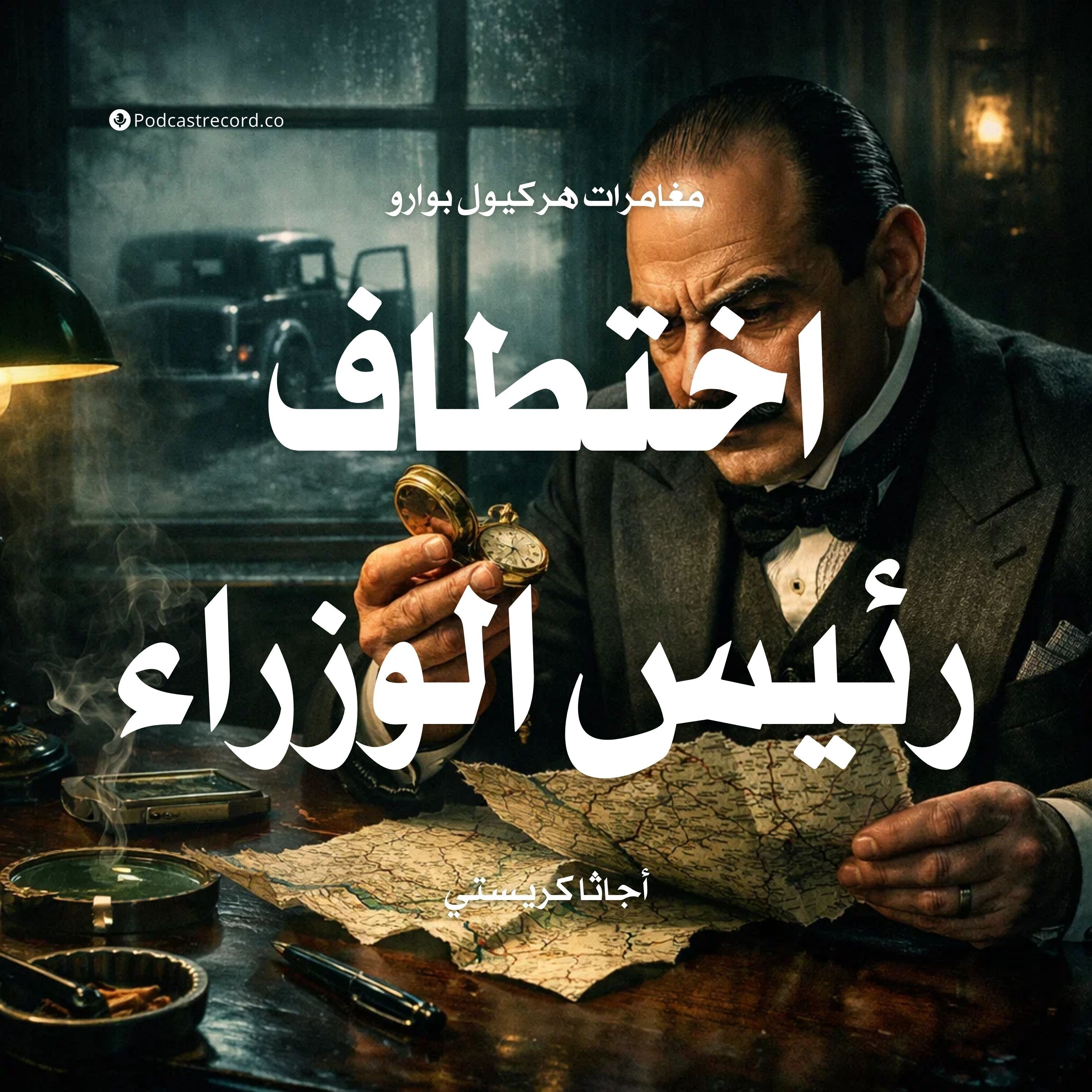 لغز اختطاف رئيس الوزراء episode artwork