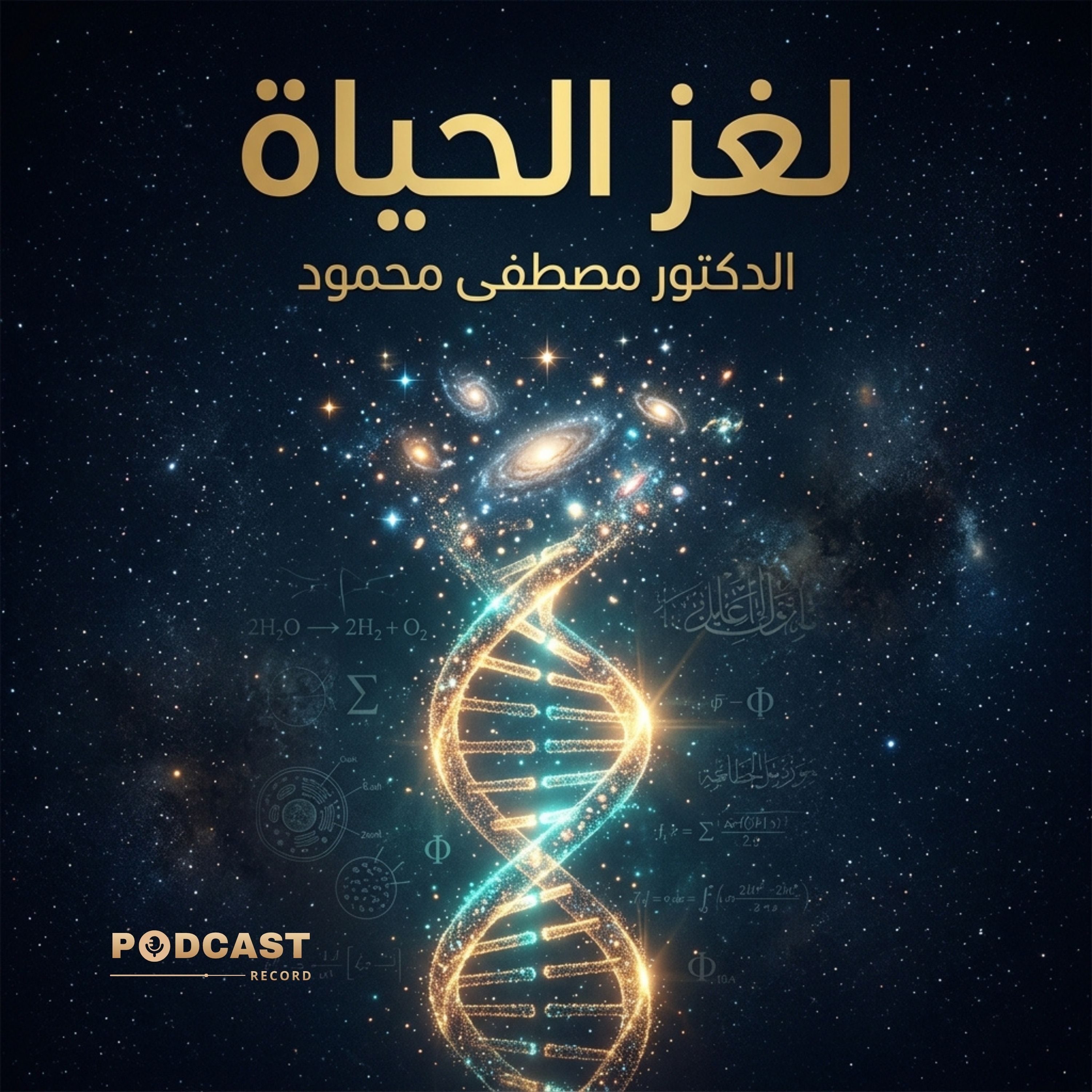 كتاب لغز الحياة episode artwork