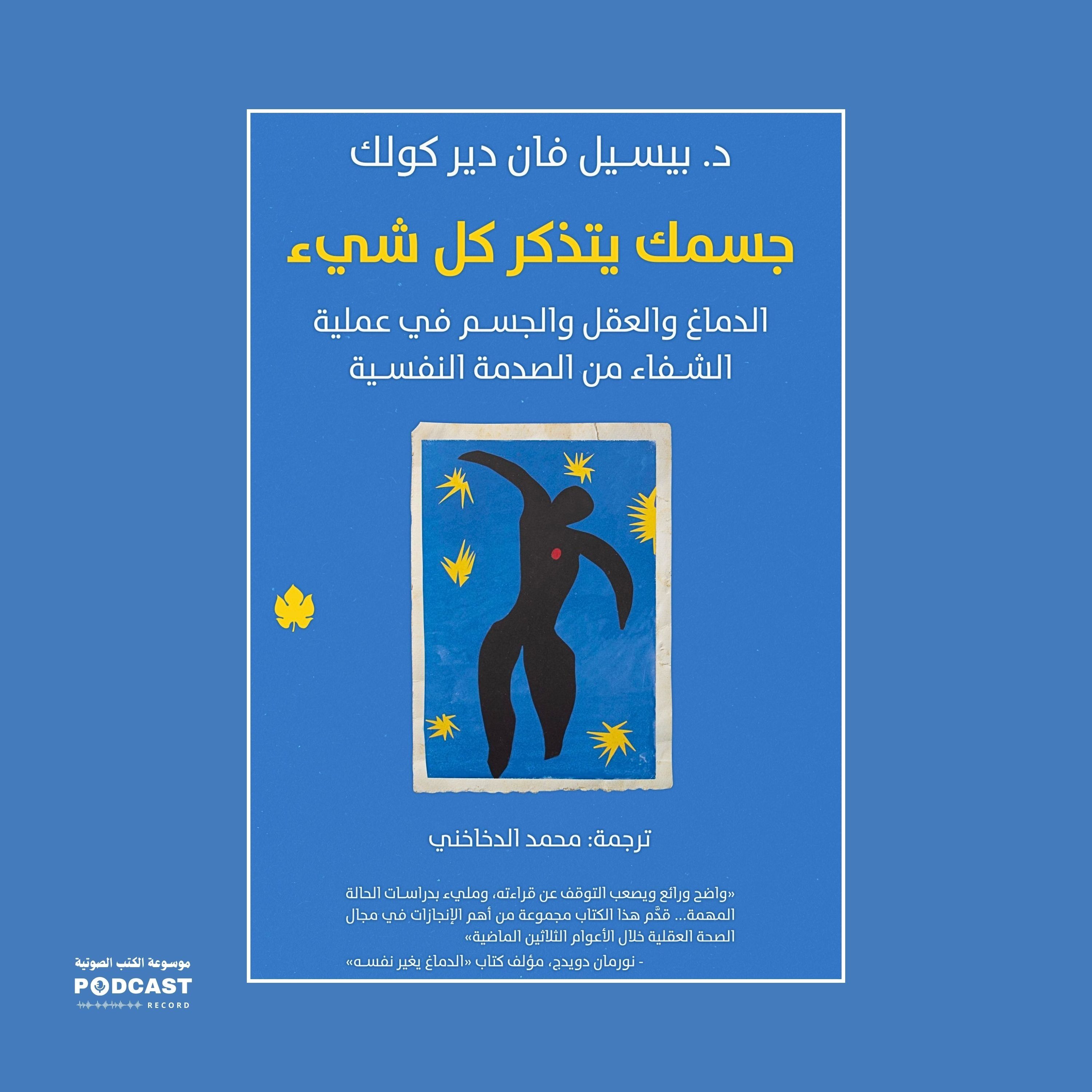 ملخص كتاب جسمك يتذكر كل شيء | بيسيل فان دير كولك