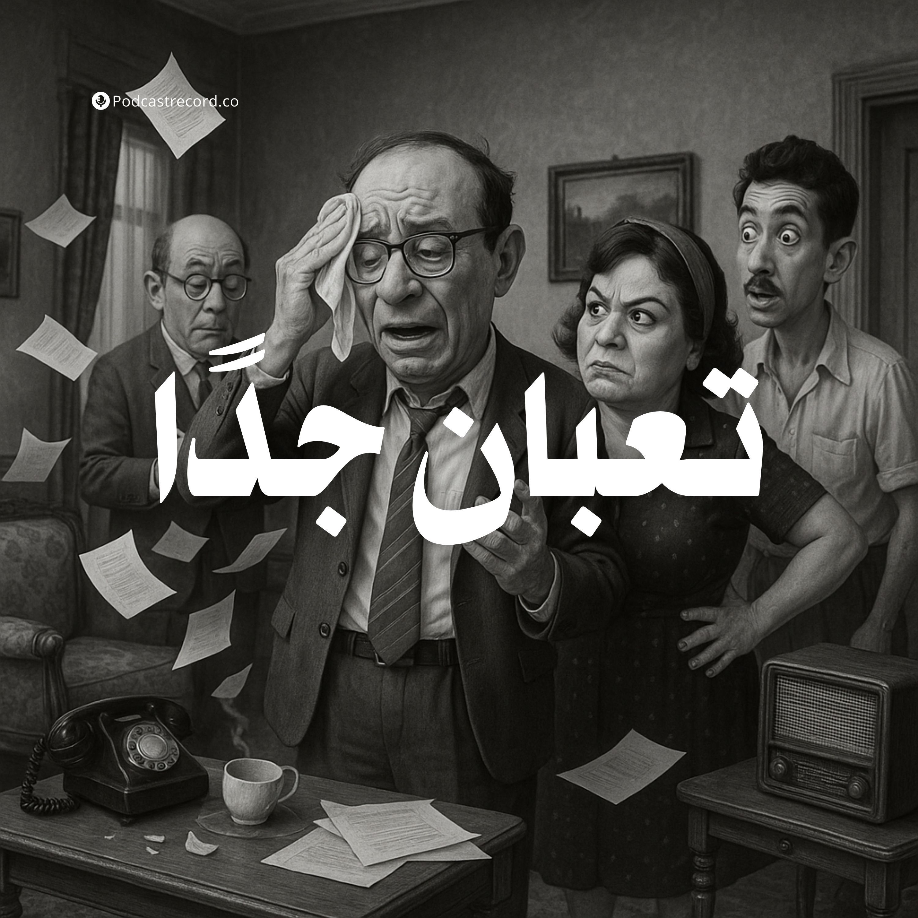 المسلسل الإذاعي | تعبان جدا