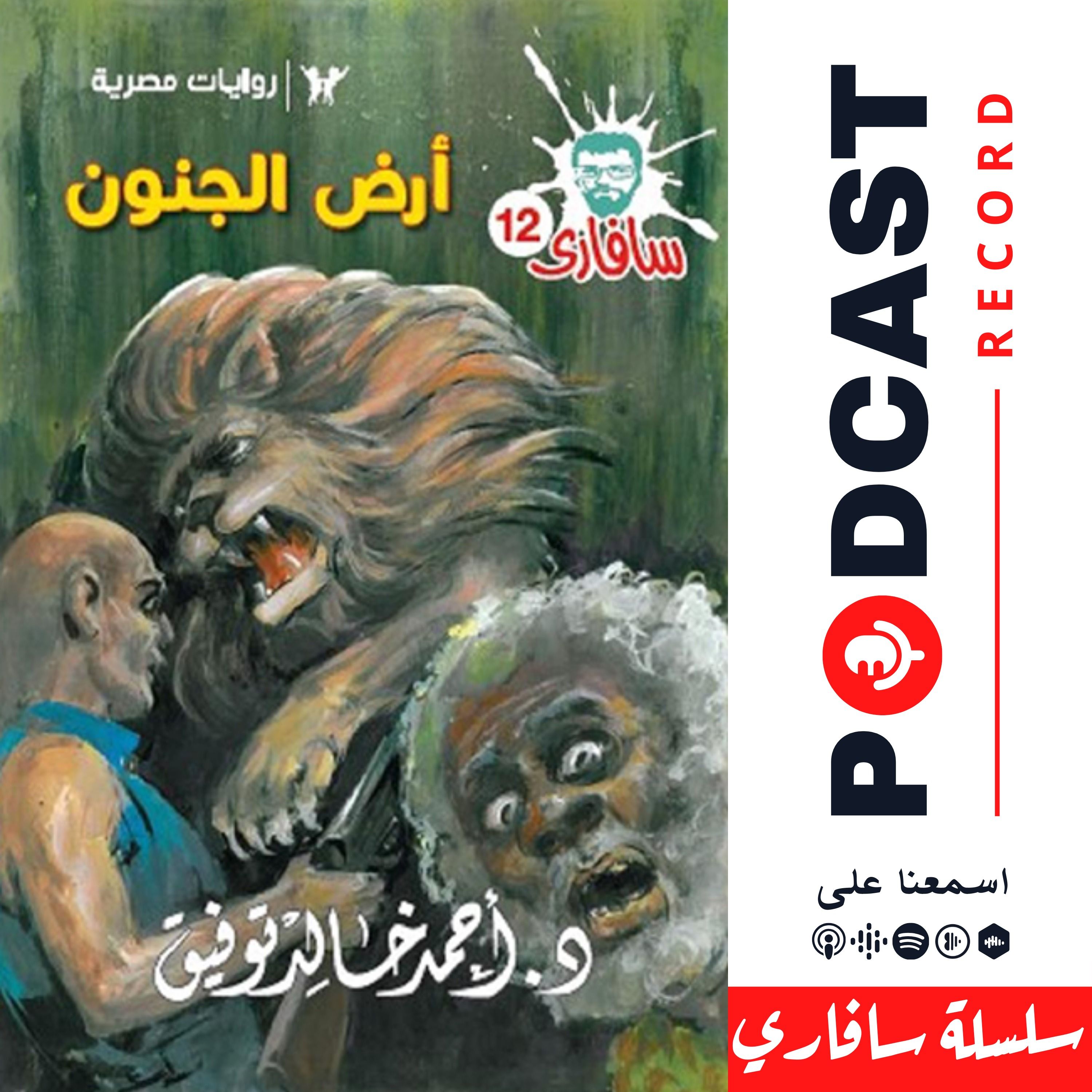 أرض الجنون