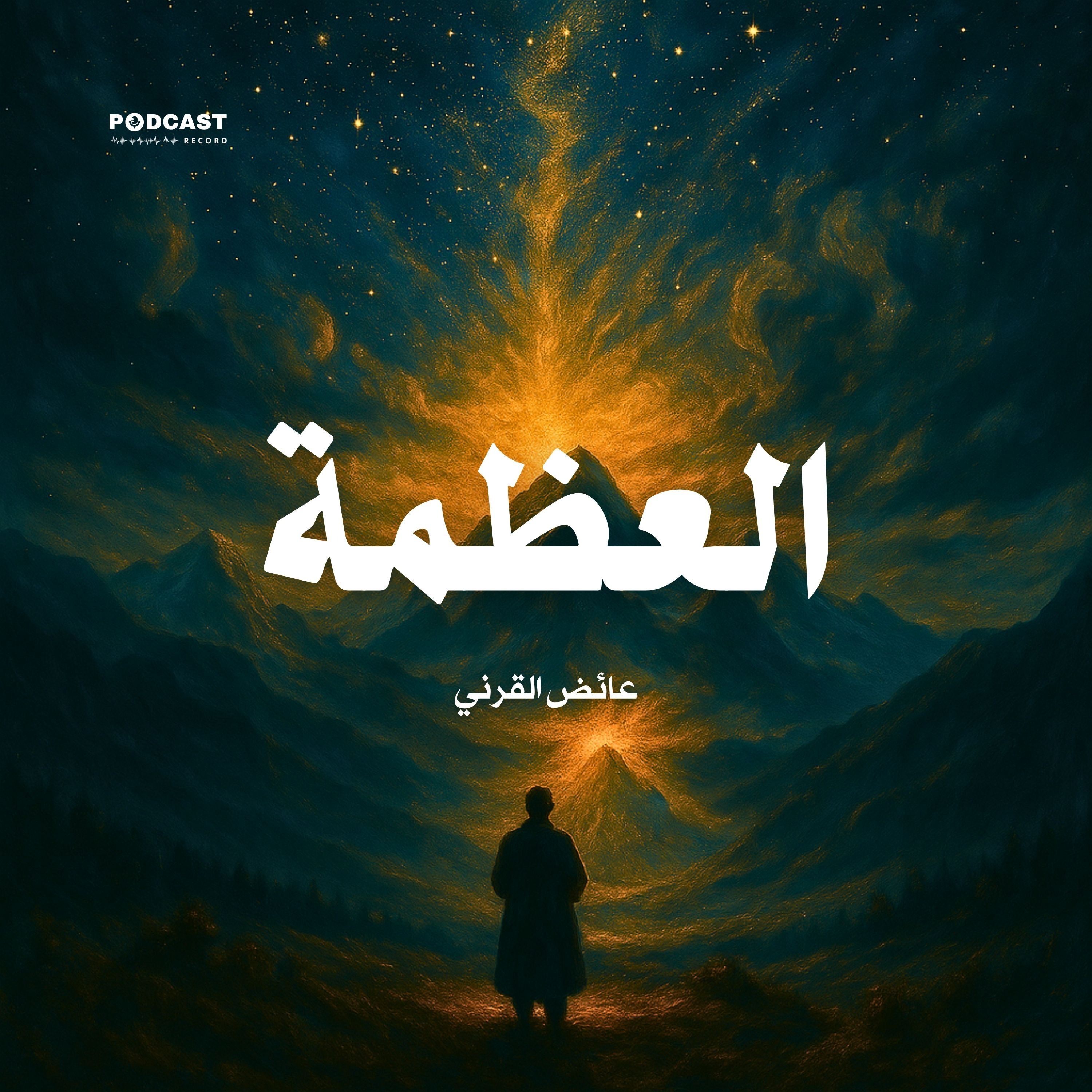 كتاب العظمة (1-2) | عائض القرني