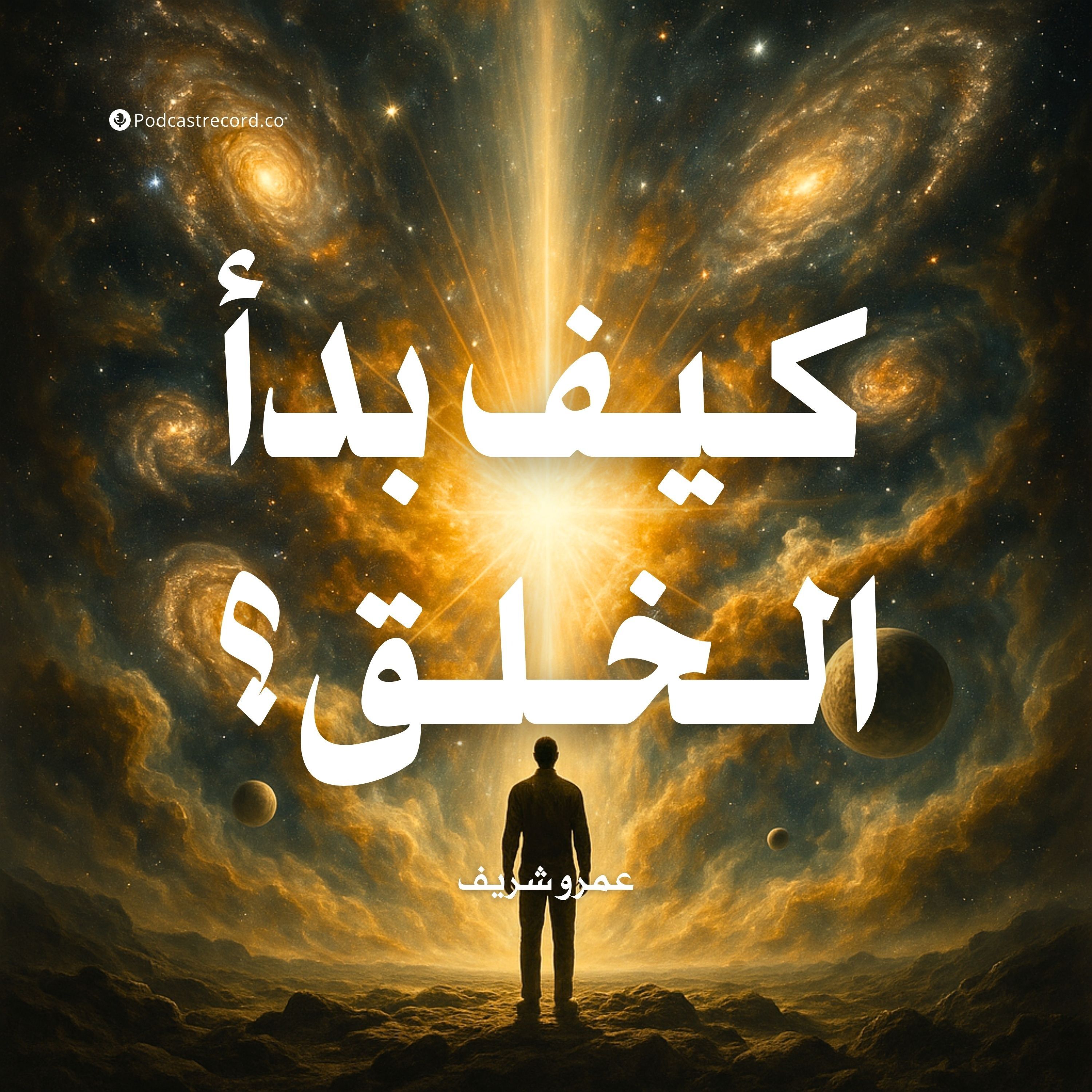 ملخص كتاب كيف بدأ الخلق | عمرو شريف