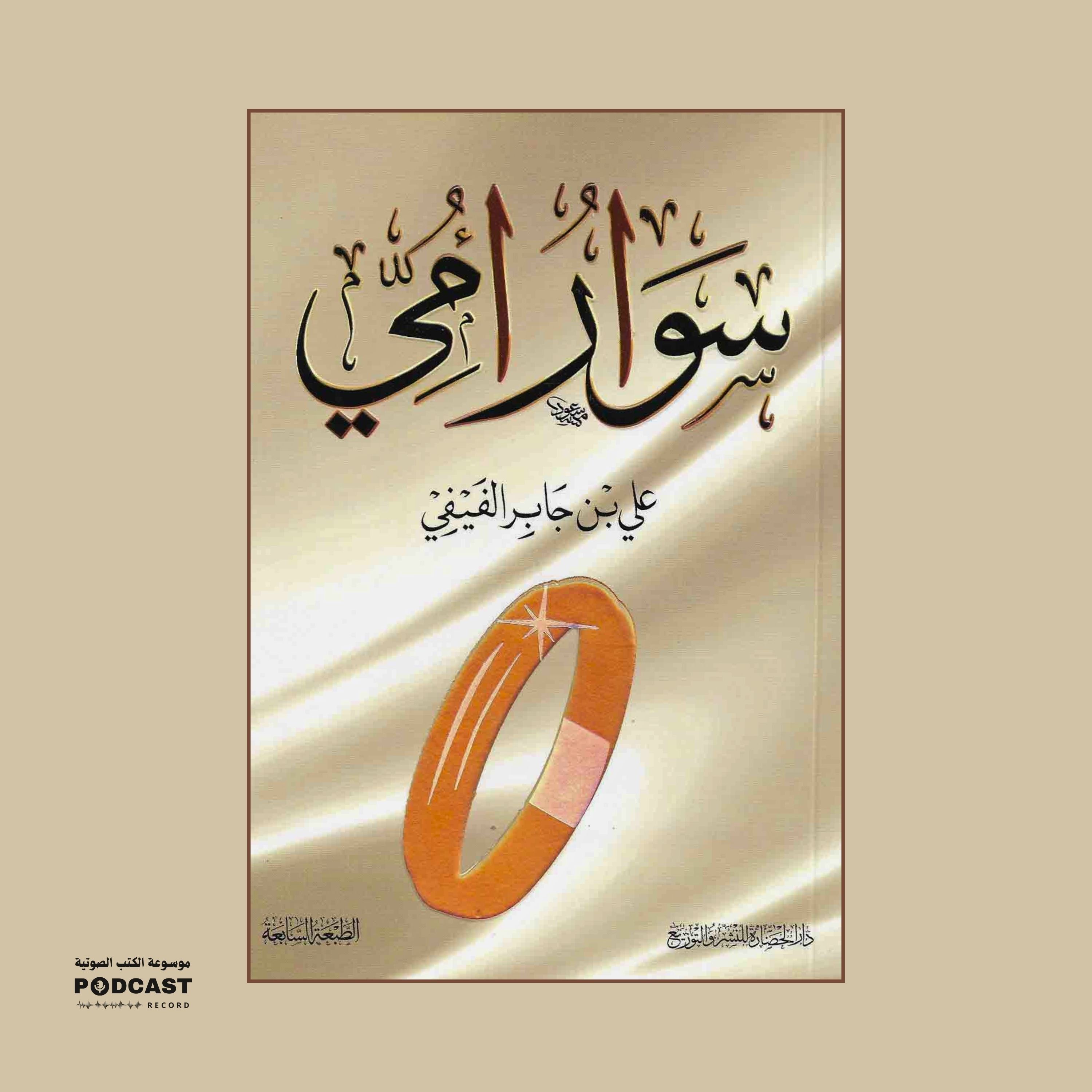 كتاب سوار أمي | علي بن جابر الفيفي