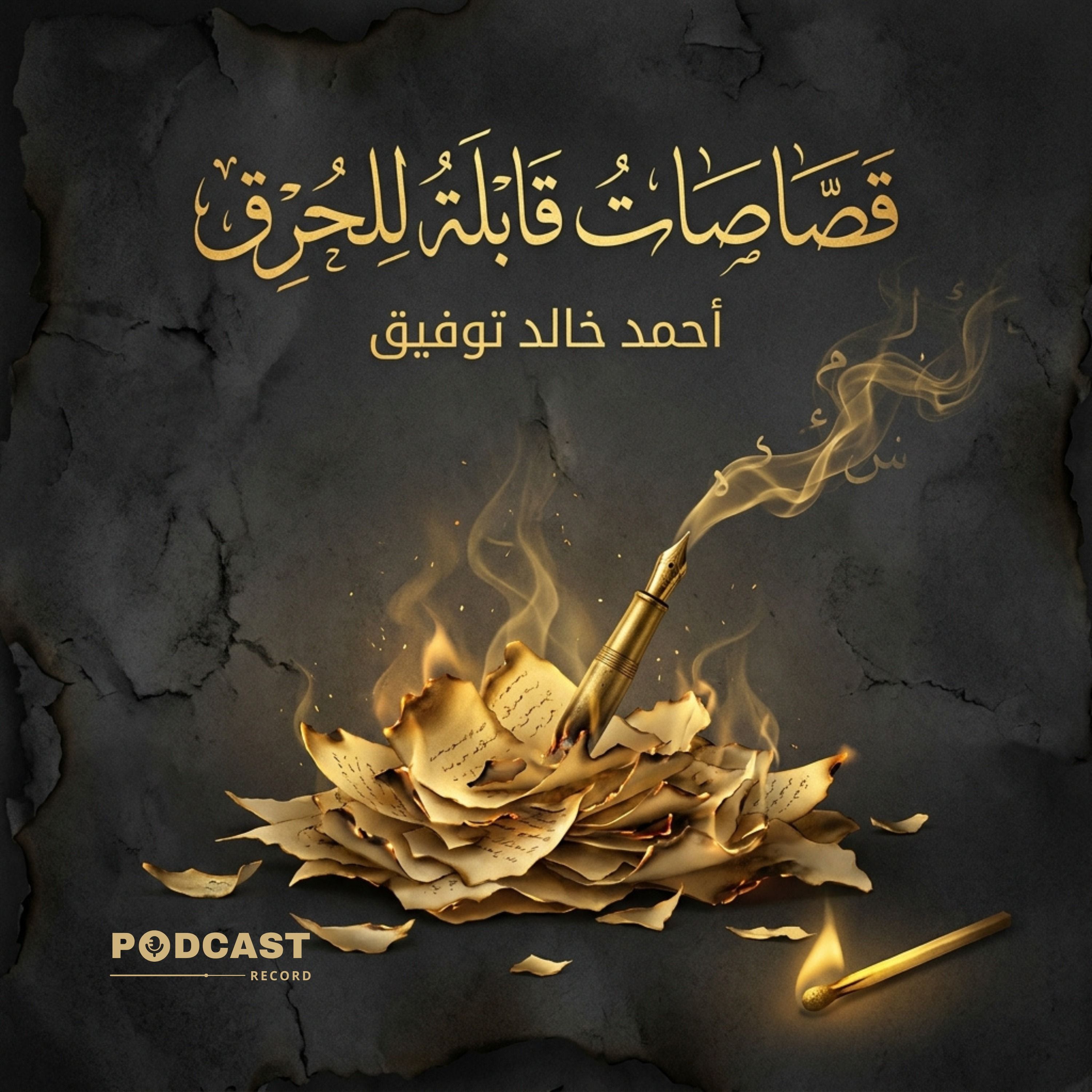 كتاب قصاصات قابلة للحرق episode artwork