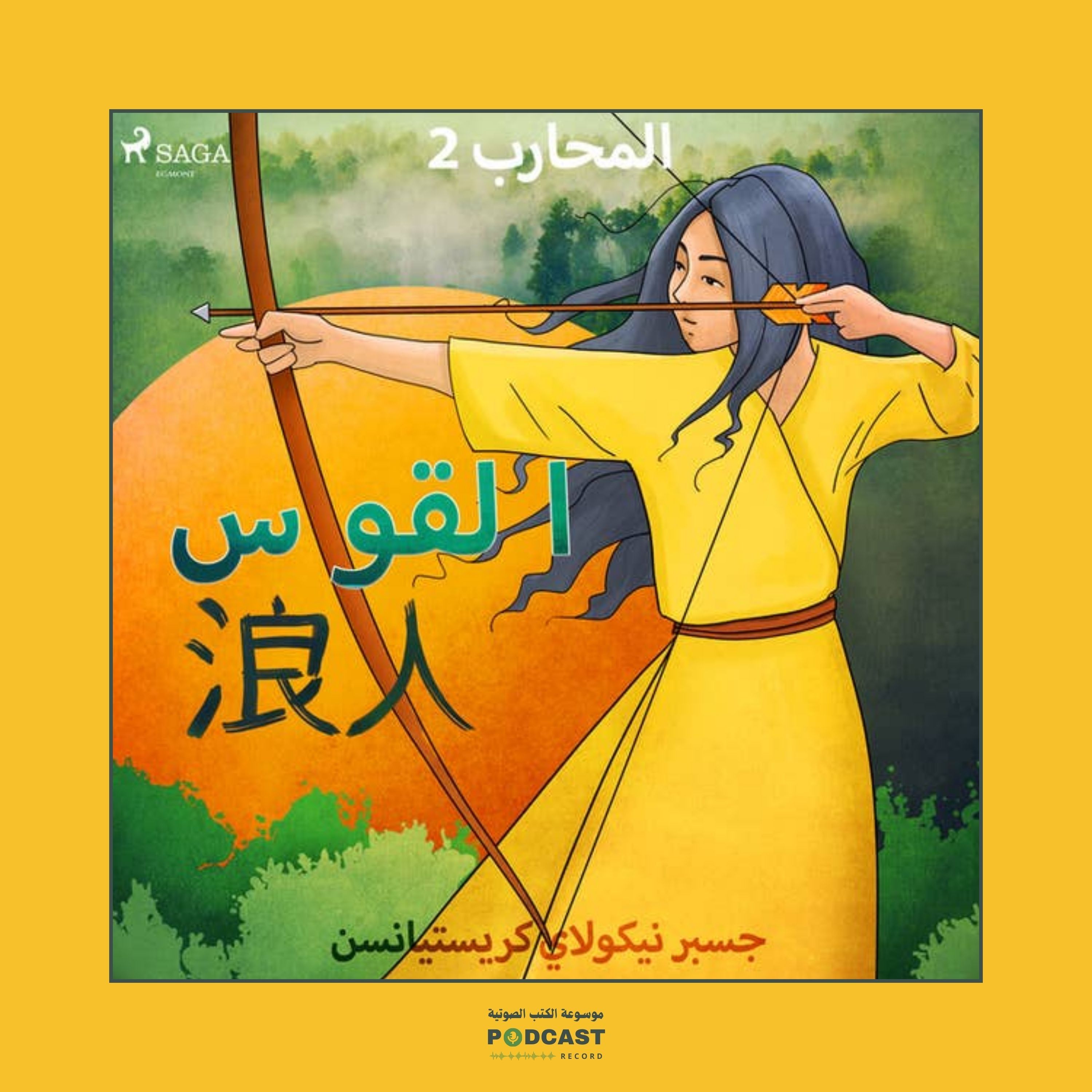 قصة القوس - سلسلة المحارب | جسبر نيكولاي كريستيانسن