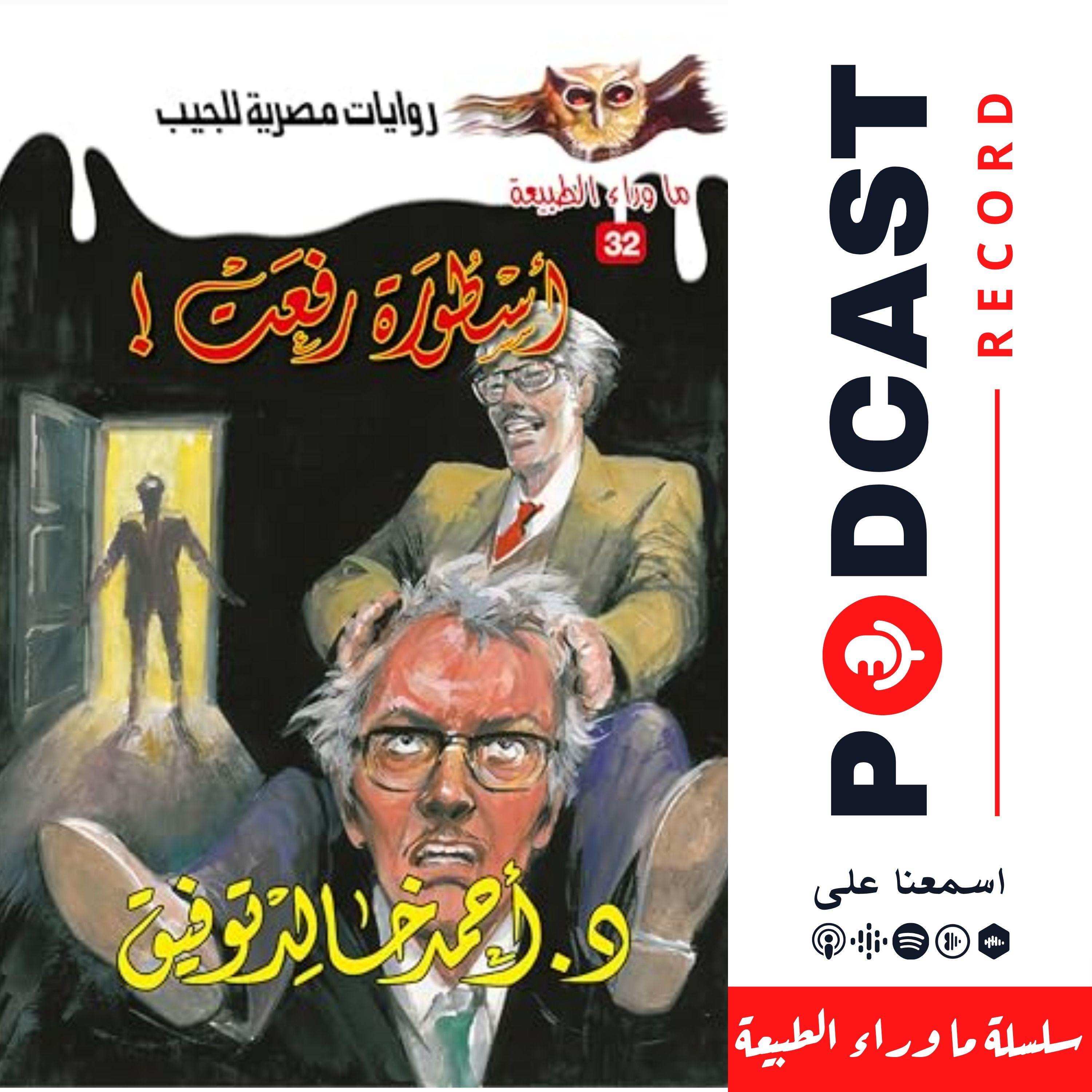 أسطورة رفعت episode artwork