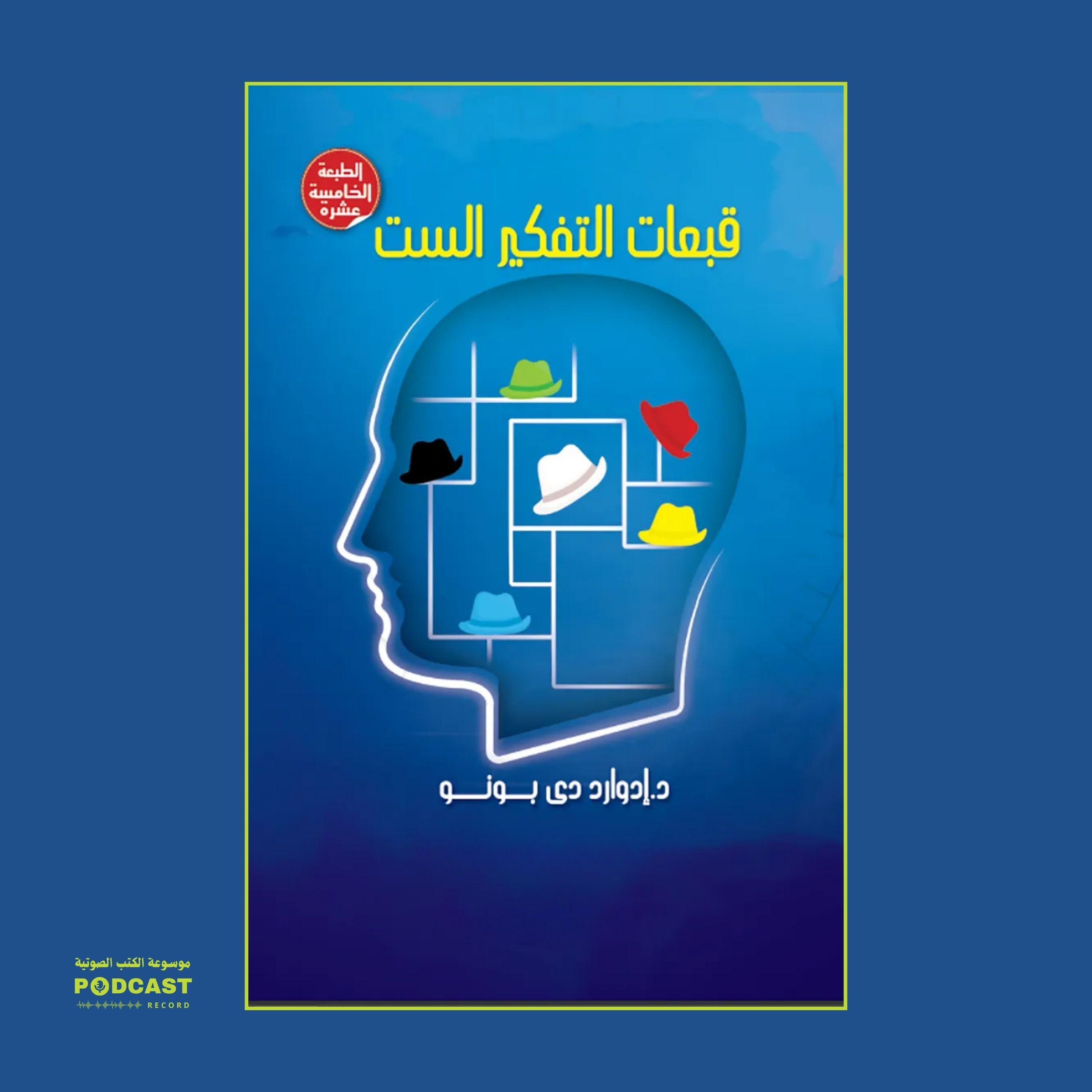 كتاب قبعات التفكير الست | إدوارد دي بونو (ملخص)