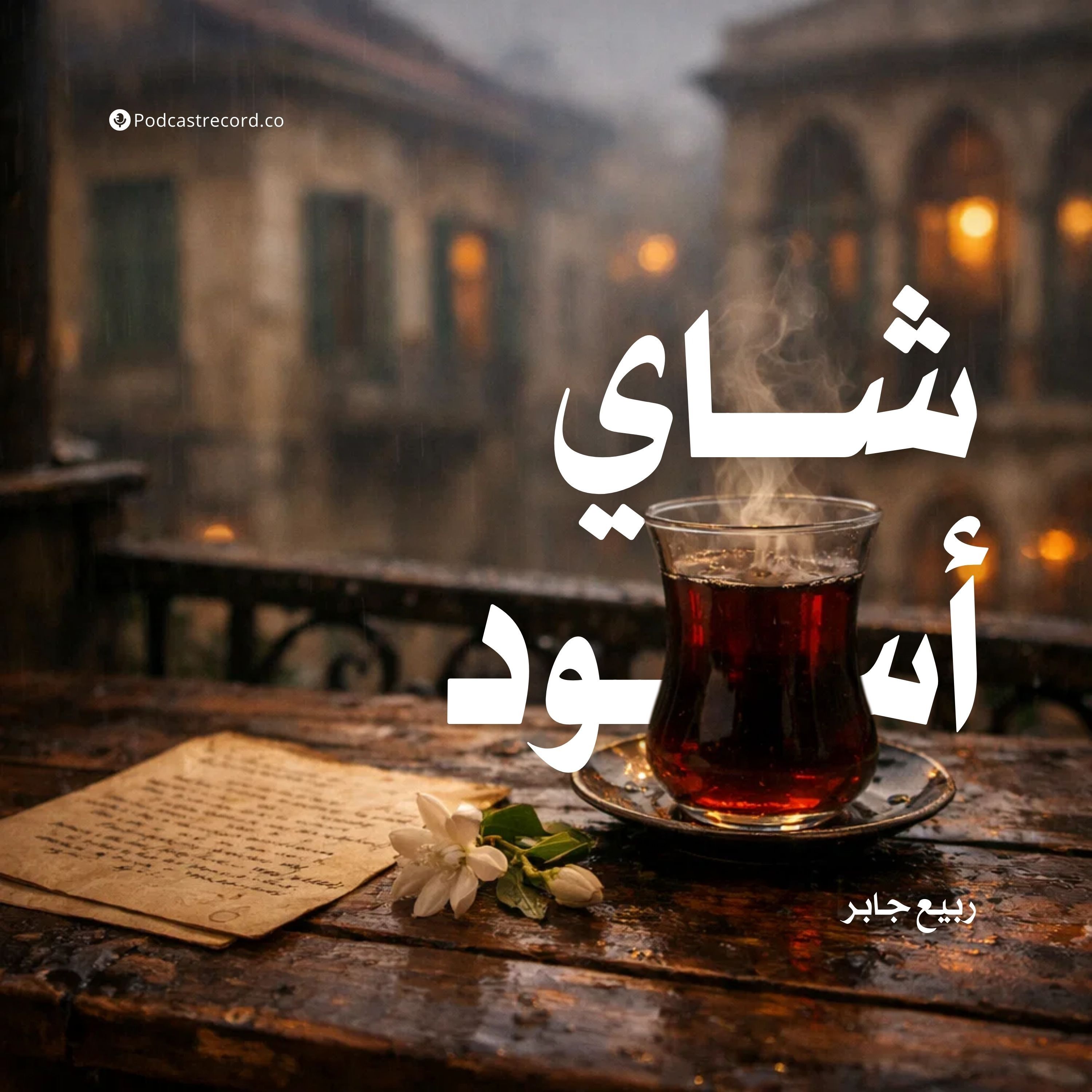 شاي أسود episode artwork