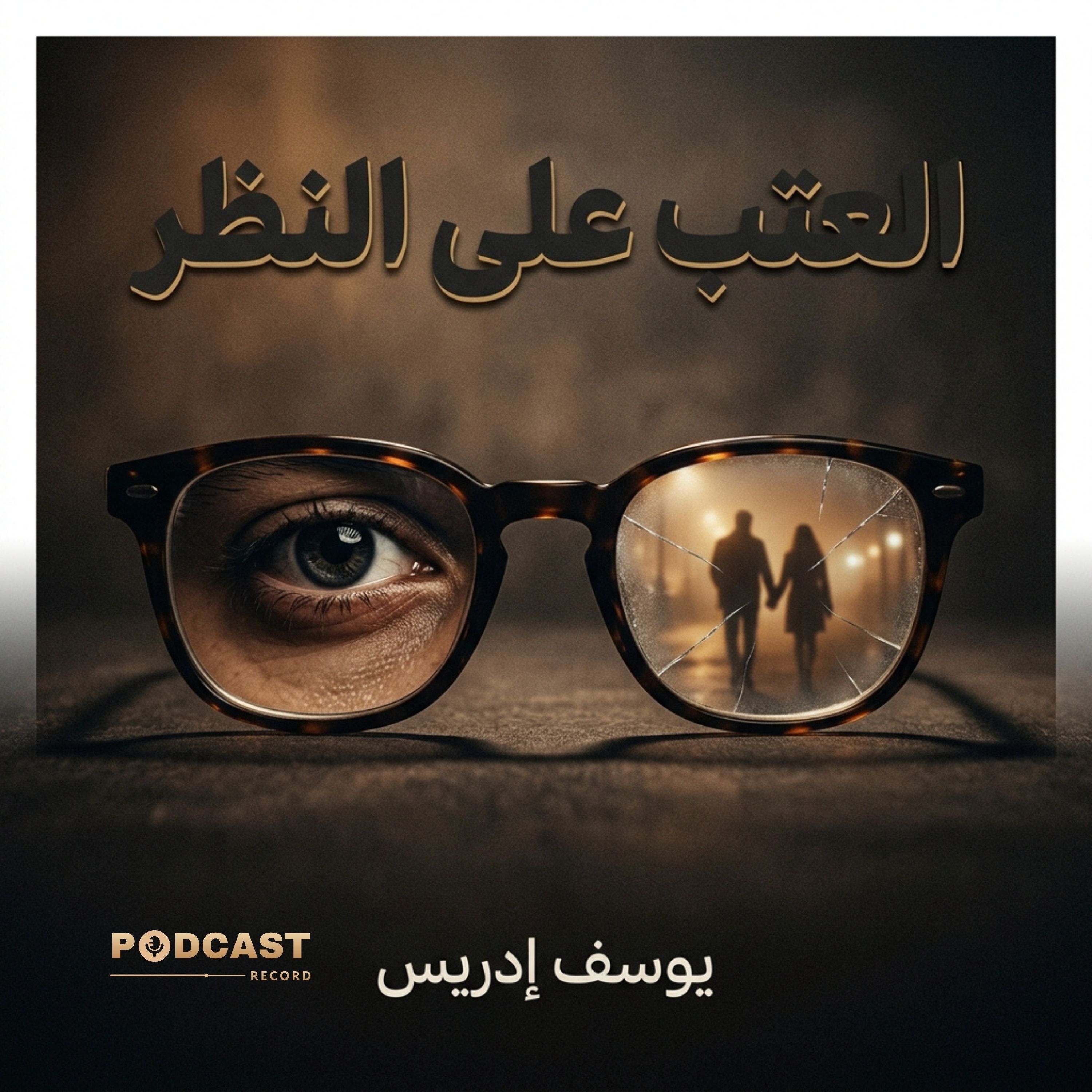 العتب على النظر episode artwork