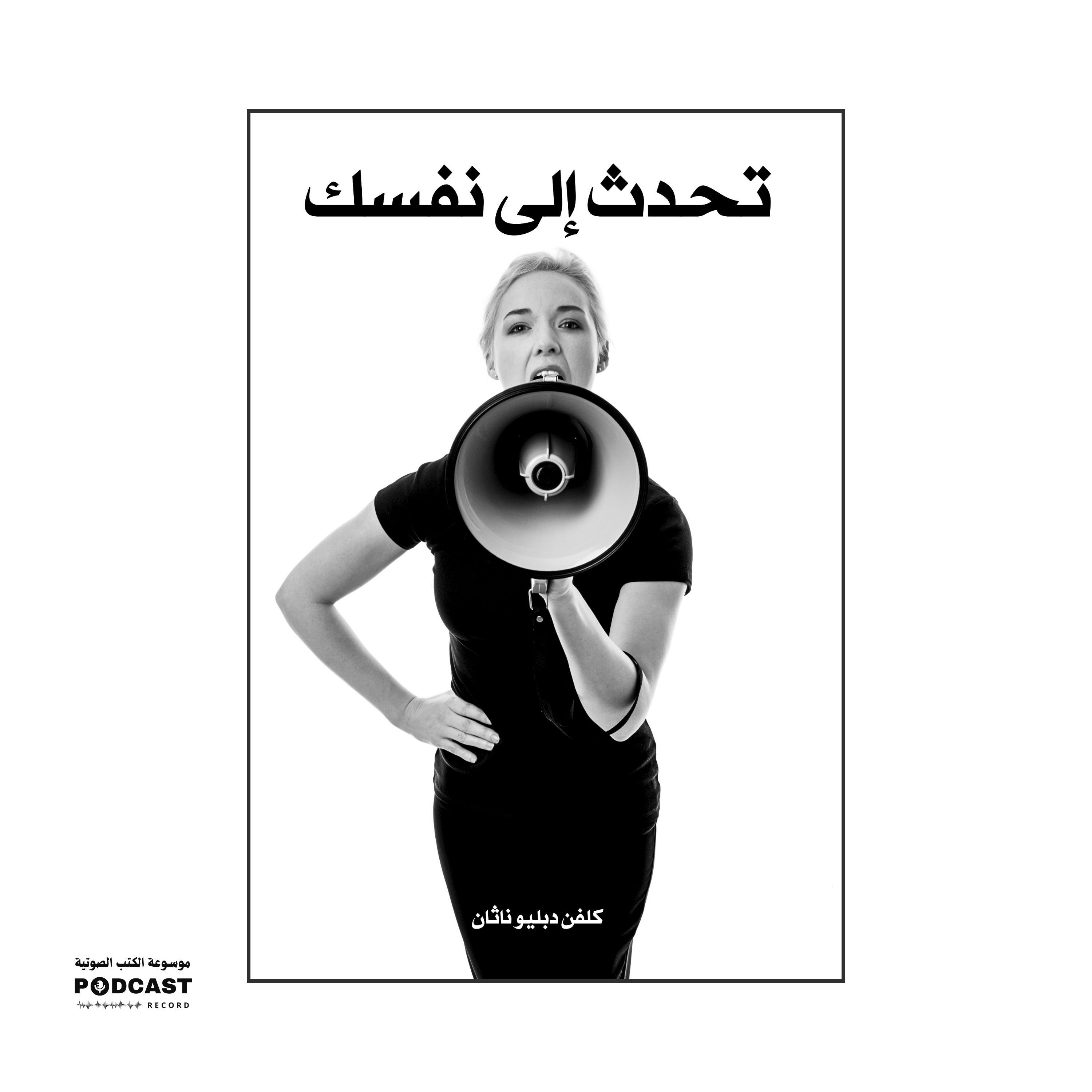 ملخص كتاب تحدث إلى نفسك | كلفن دبليو ناثان