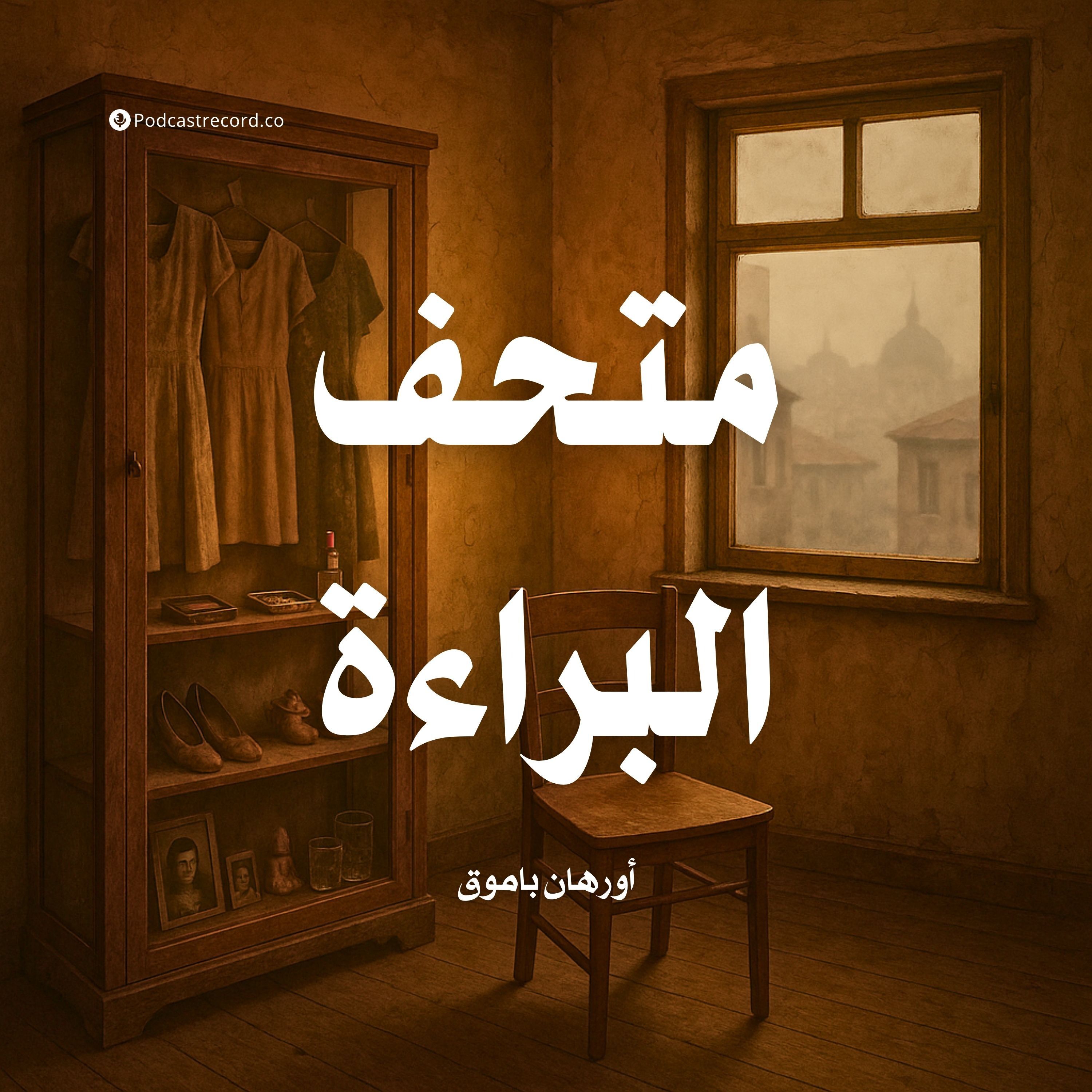 رواية متحف البراءة (6-6) | أورهان باموق