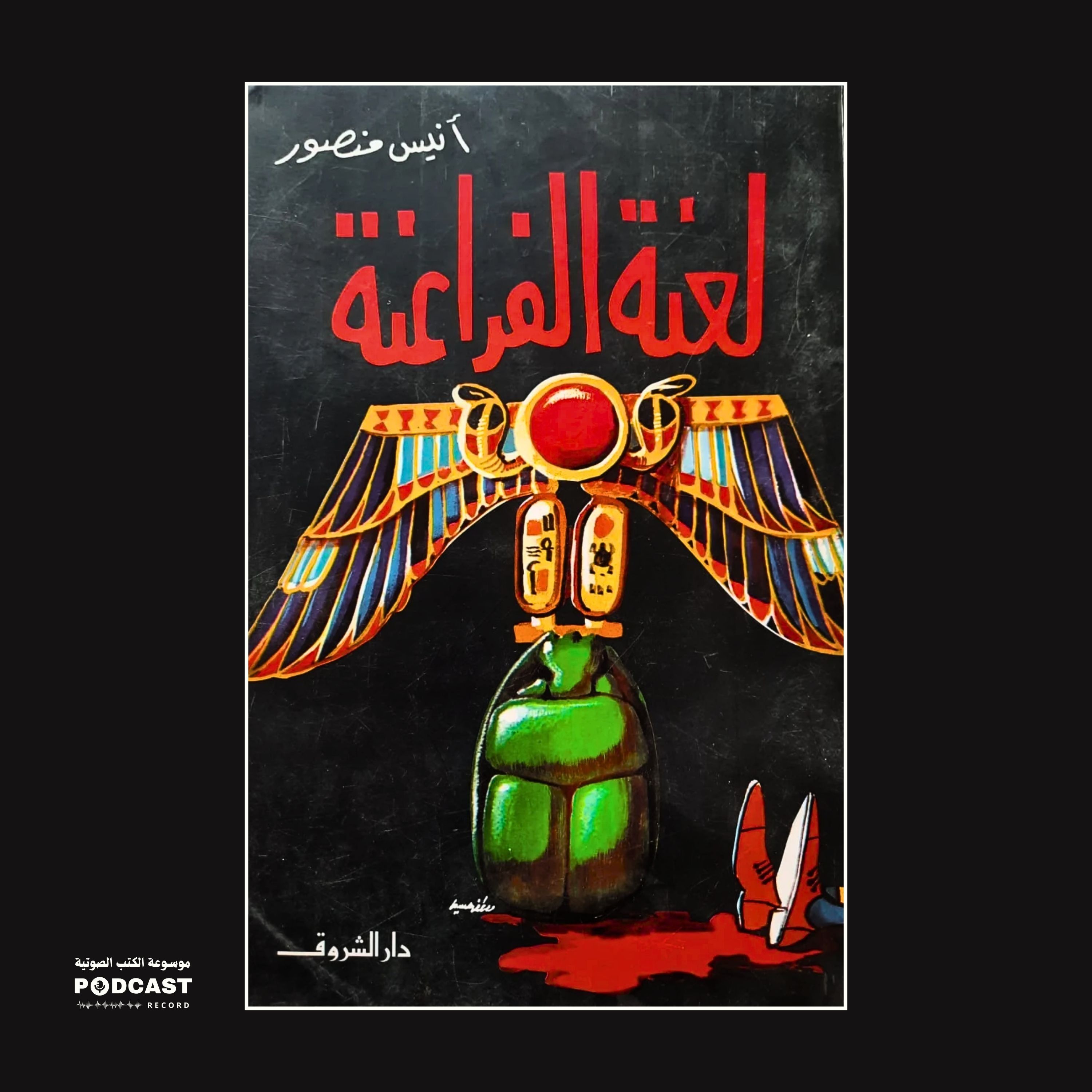 كتاب لعنة الفراعنة | أنيس منصور