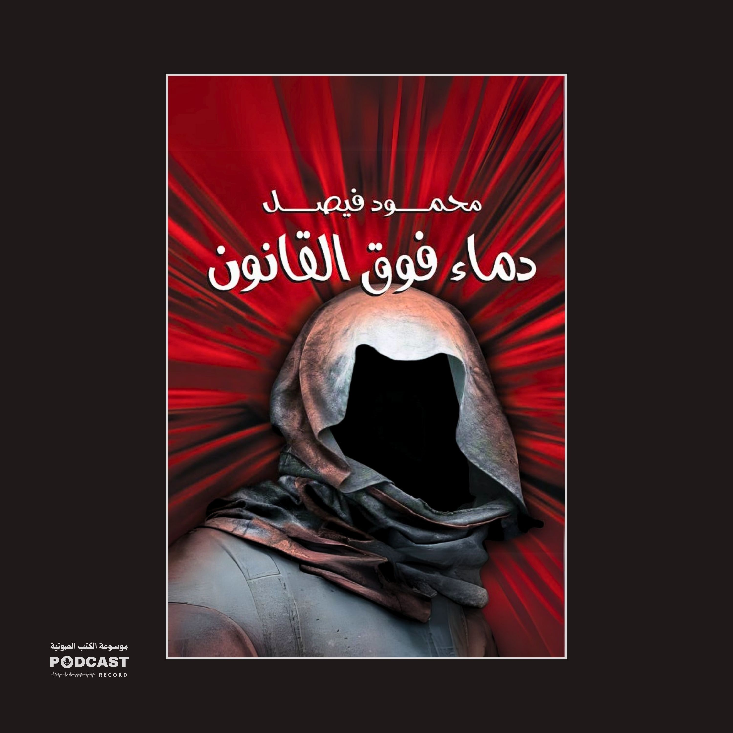رواية دماء فوق القانون | محمود فيصل