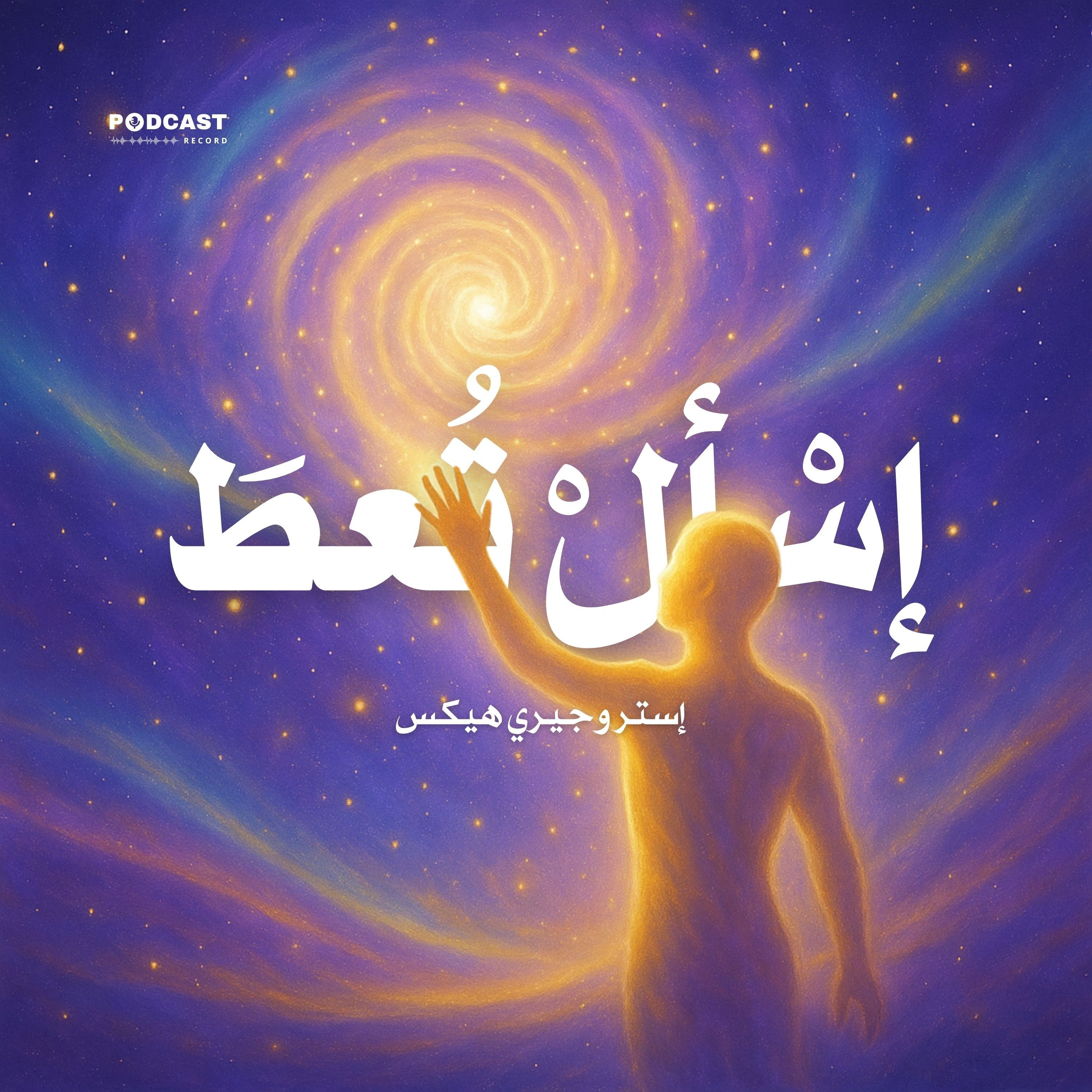 ملخص كتاب إسأل تعط | إستر وجيري هيكس