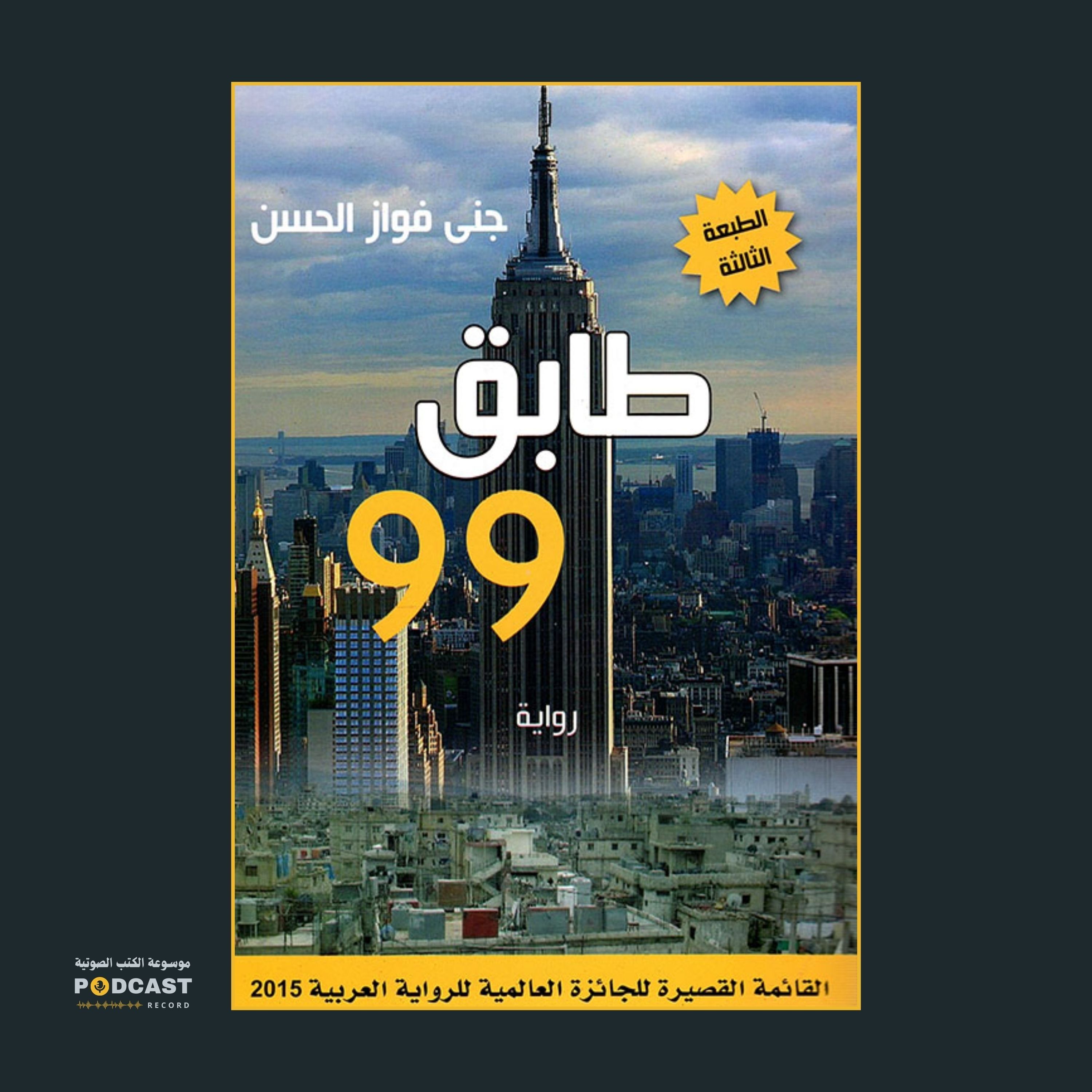 رواية طابق 99 (1-2) | جنى فواز الحسن